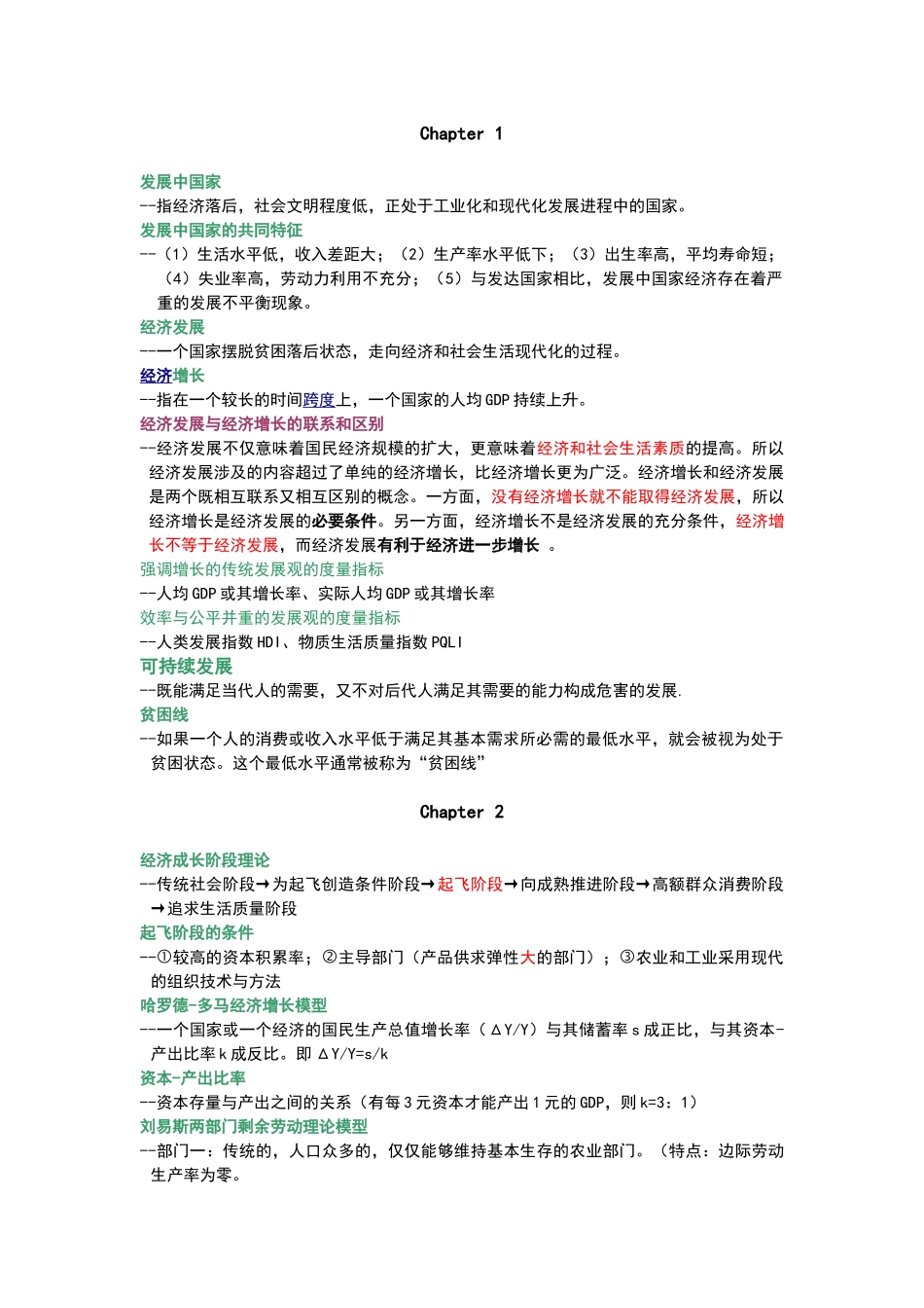 发展经济学重点概念归纳.doc_第1页
