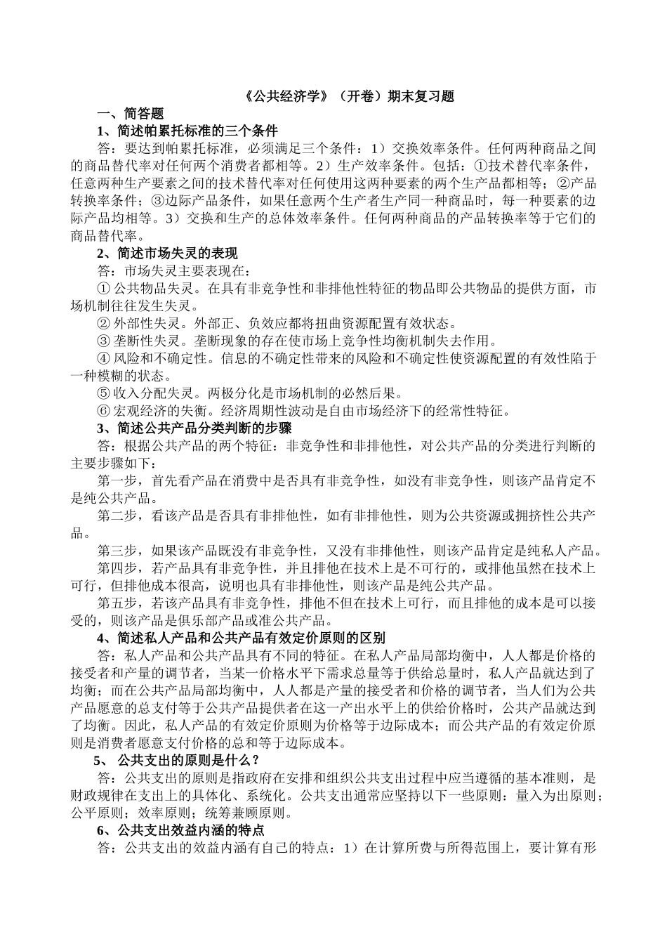 公共经济学(开卷)期末复习题.doc_第1页