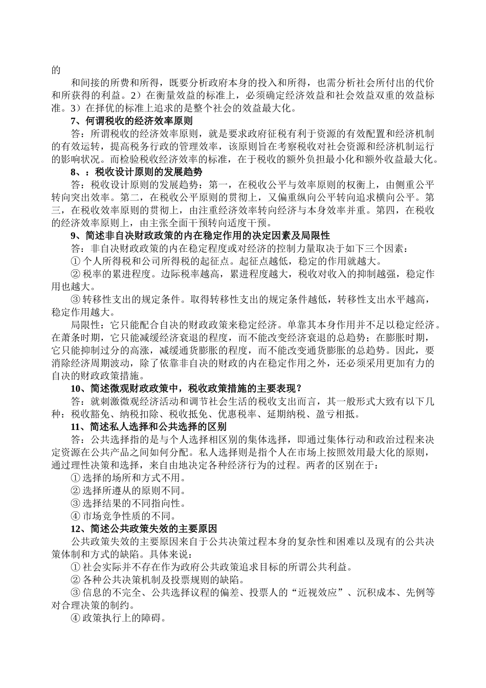 公共经济学(开卷)期末复习题.doc_第2页
