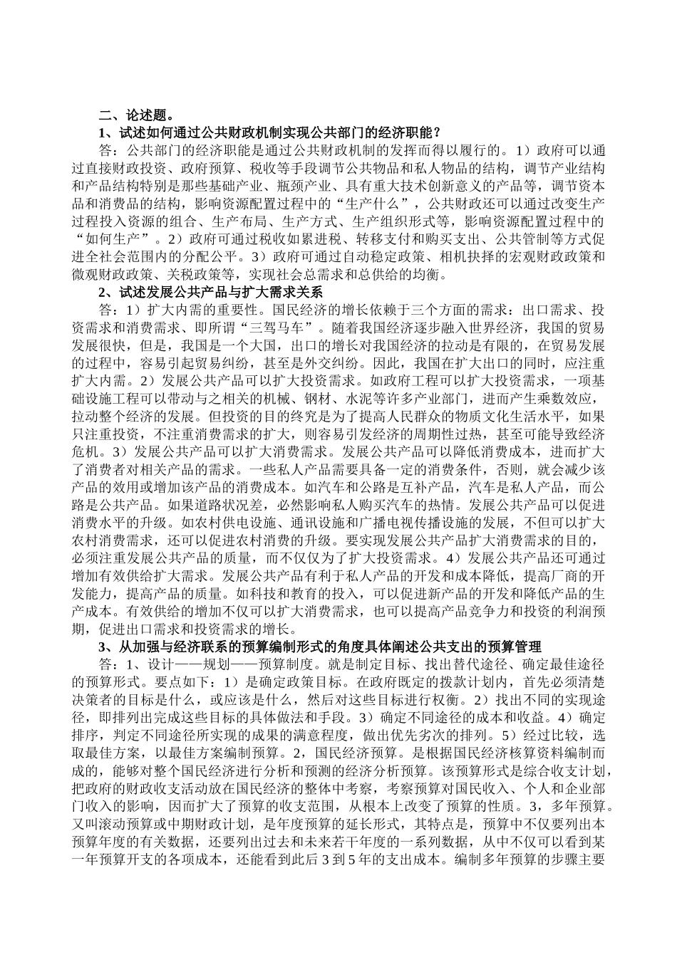 公共经济学(开卷)期末复习题.doc_第3页