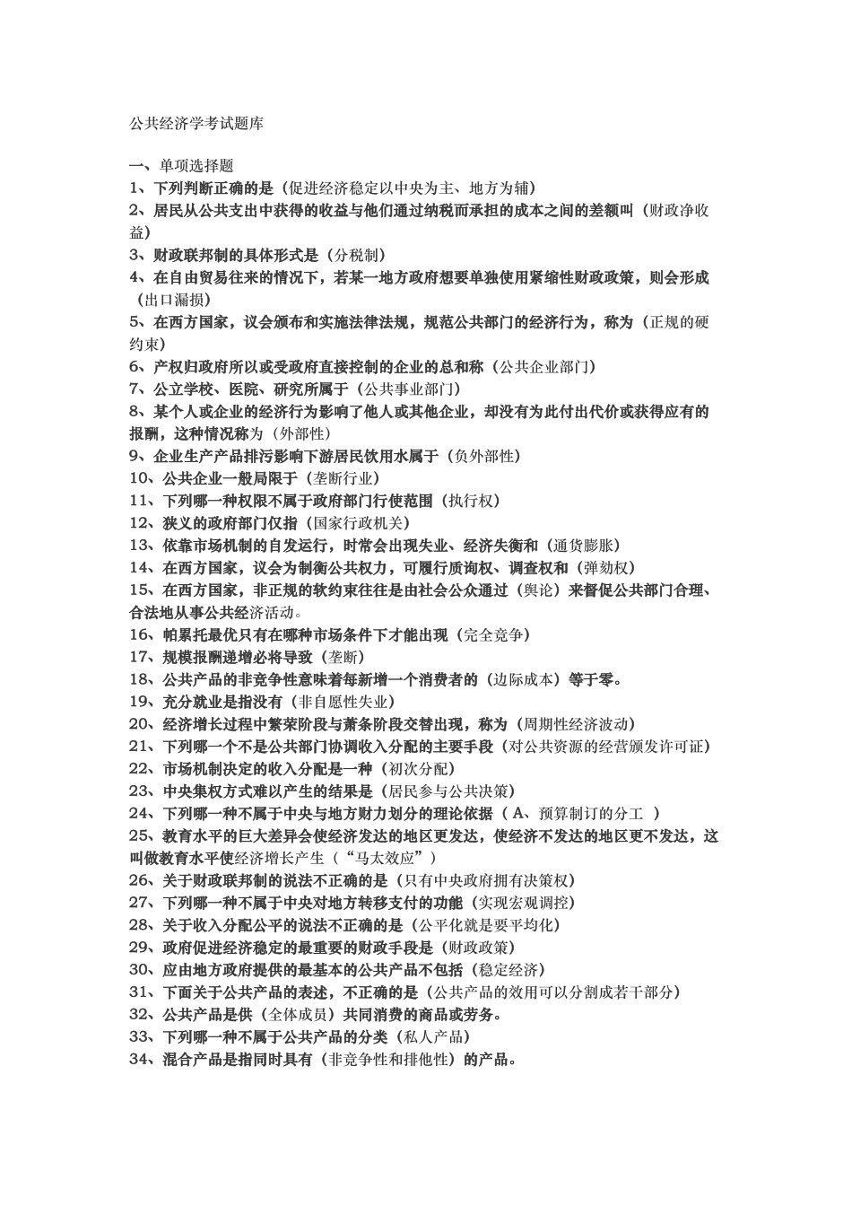 公共经济学考试题库完整.doc_第1页