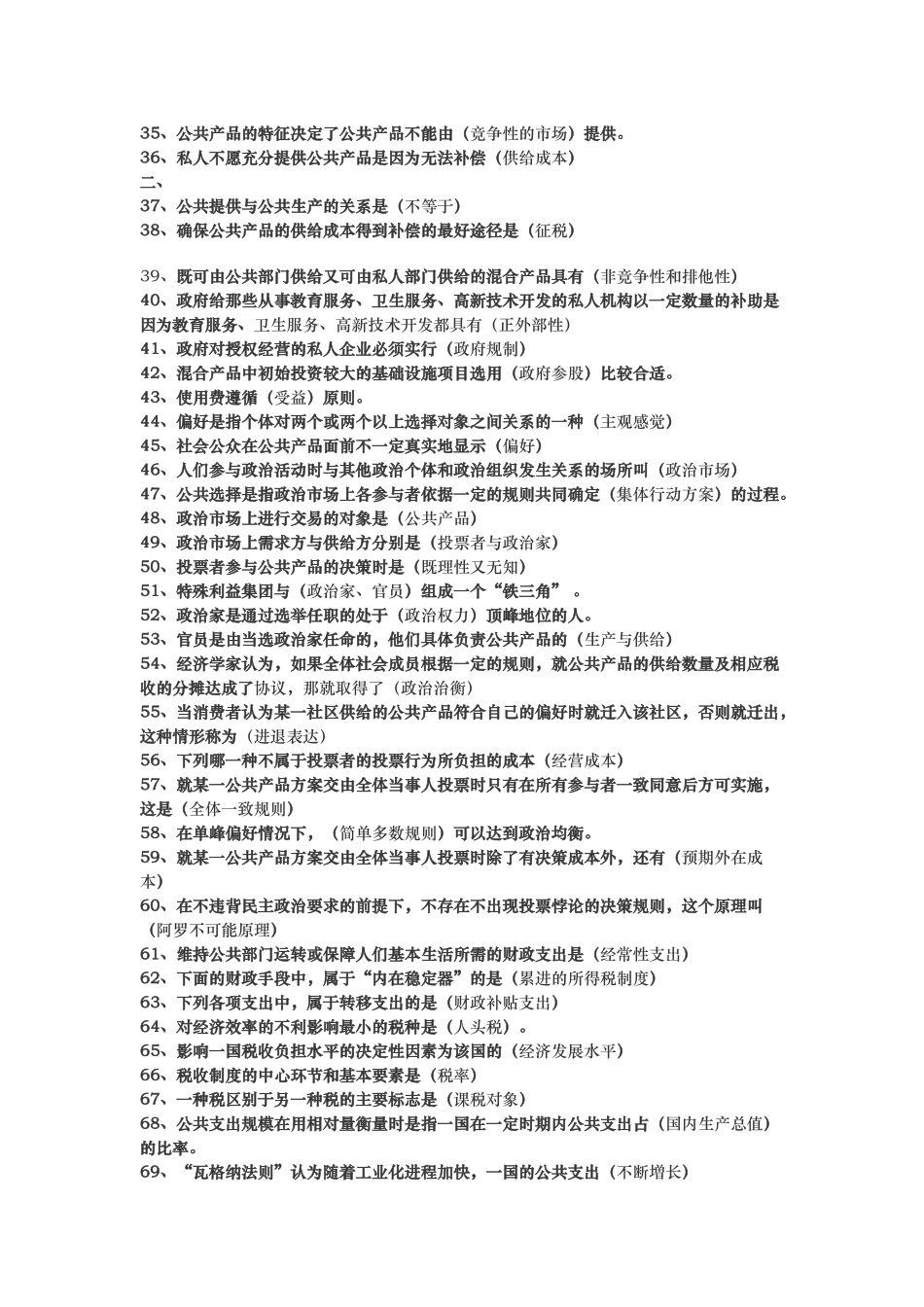 公共经济学考试题库完整.doc_第2页