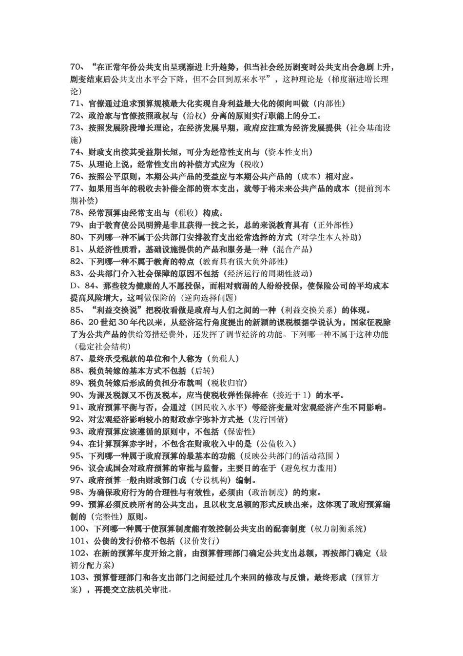 公共经济学考试题库完整.doc_第3页