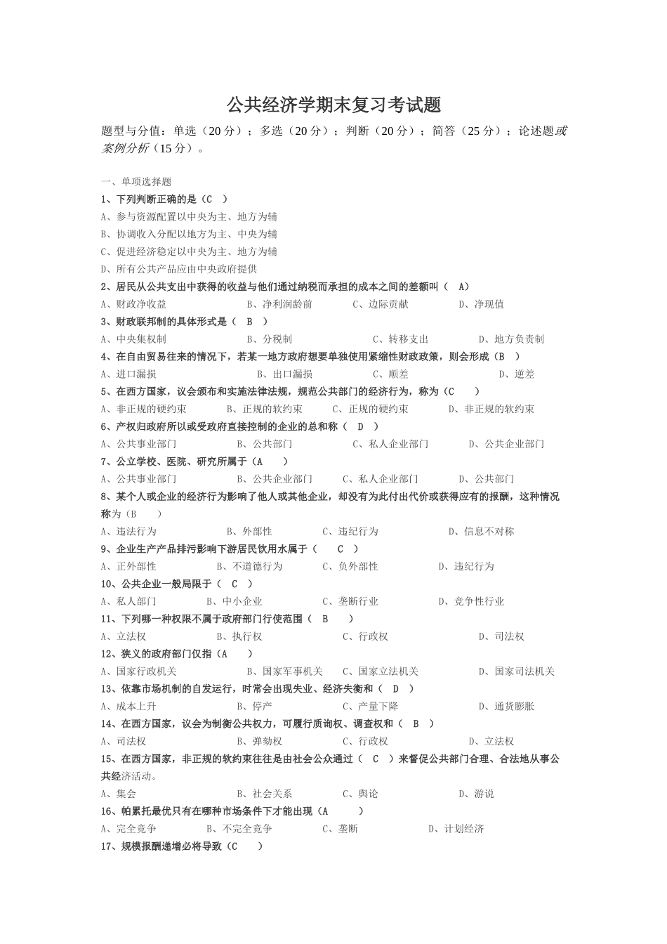 公共经济学期末复习考试题(完整).doc_第1页
