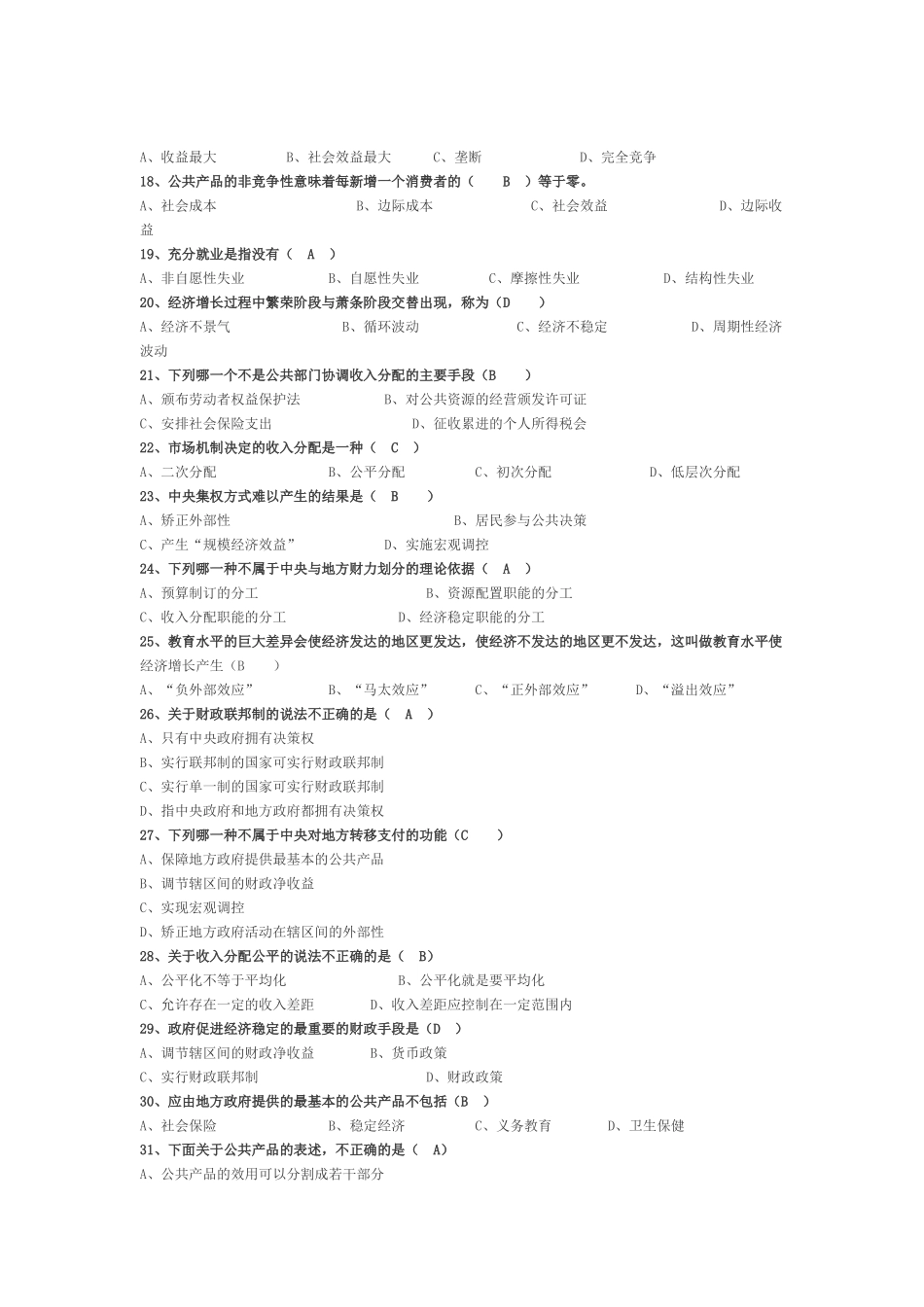 公共经济学期末复习考试题(完整).doc_第2页