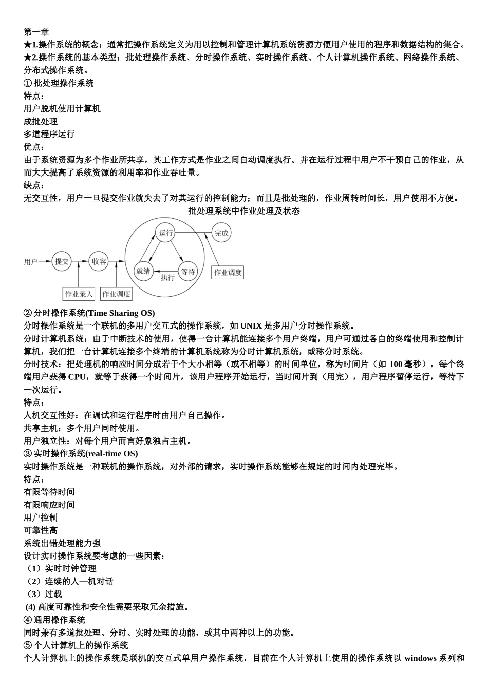 计算机操作系统知识点总结一.doc_第1页