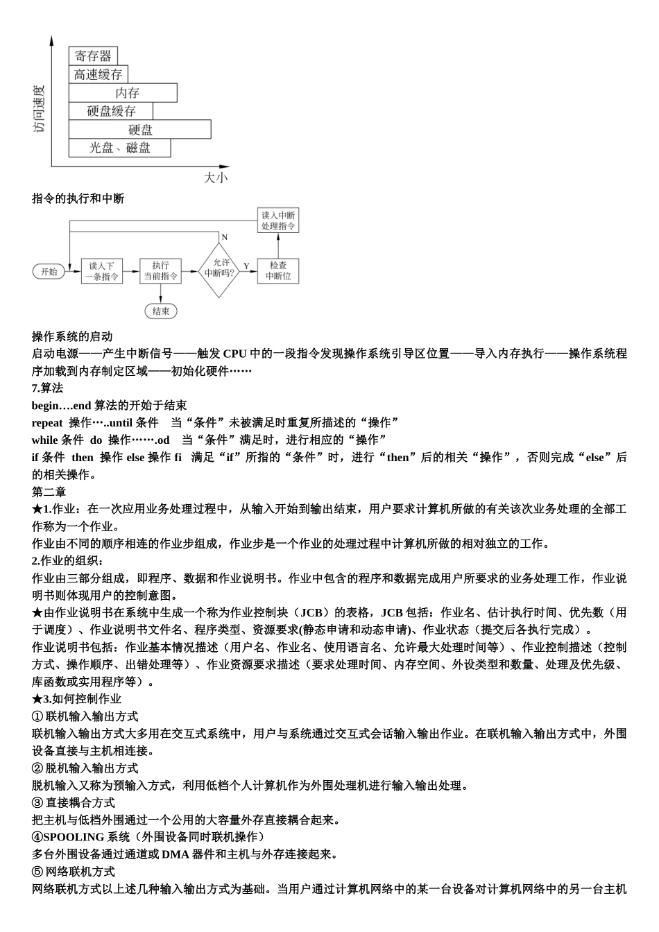 计算机操作系统知识点总结一.doc_第3页