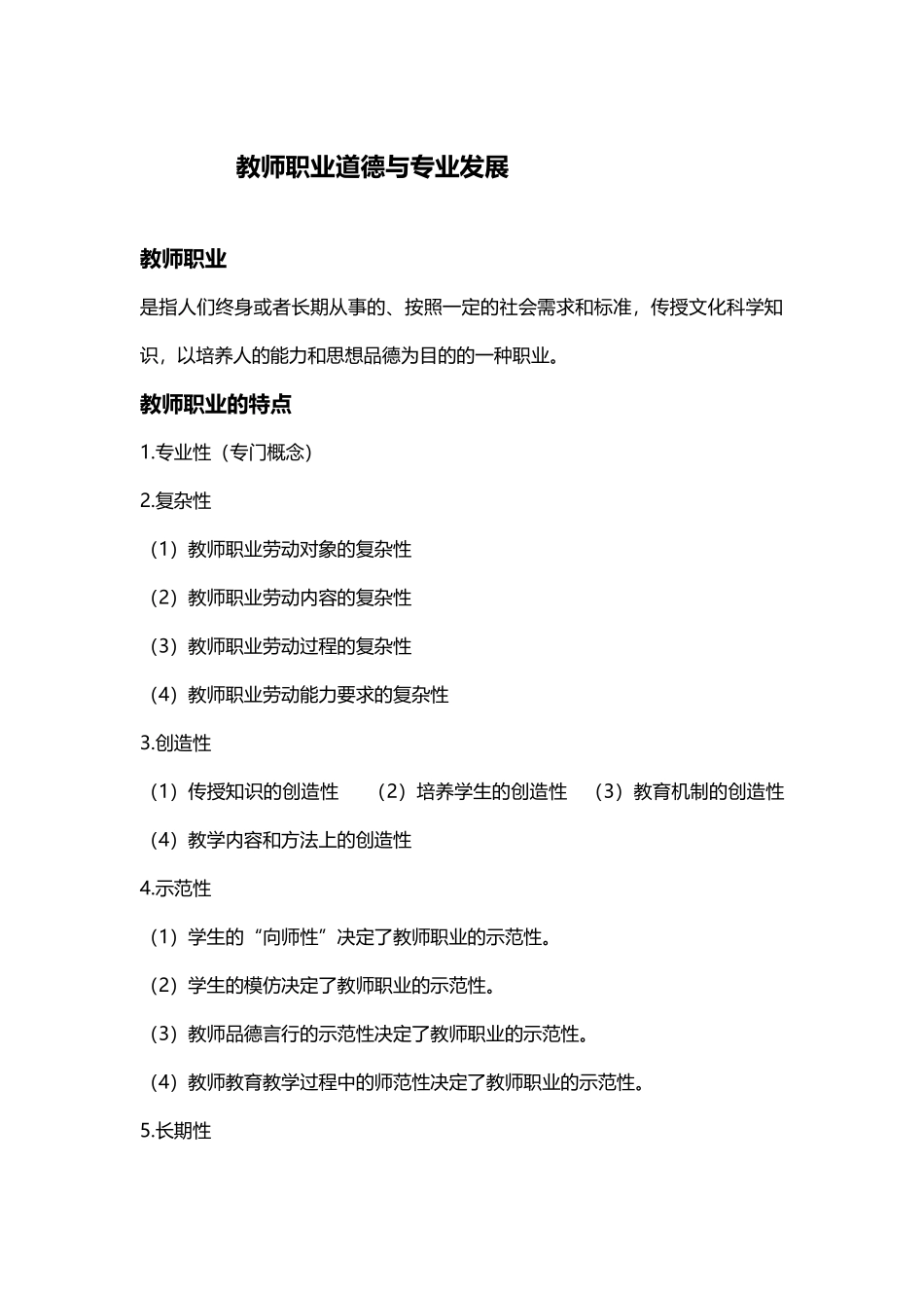 教师职业道德与专业发展.doc_第1页