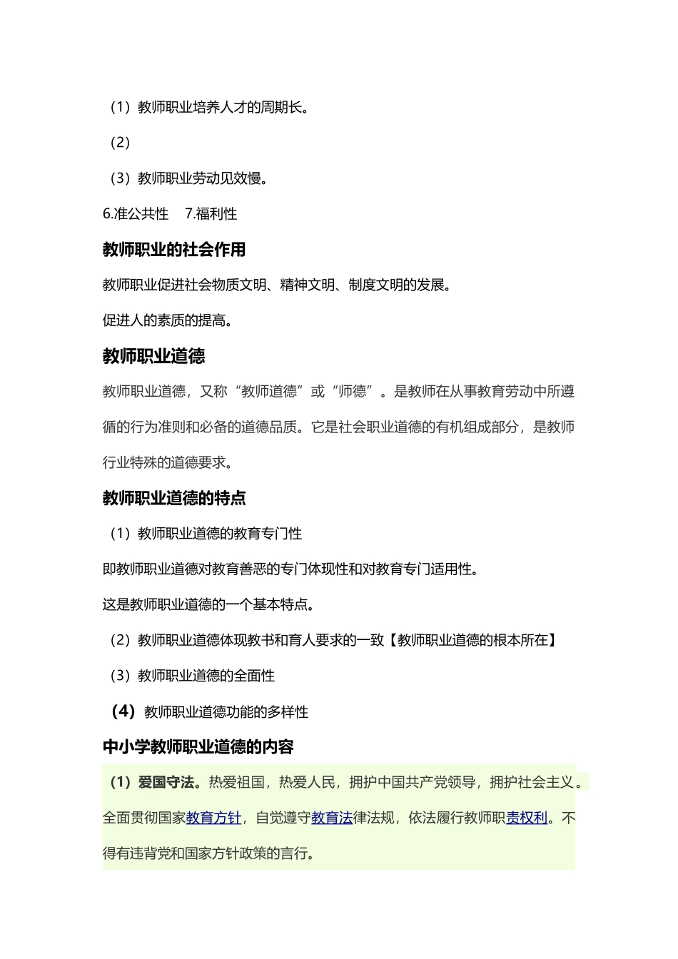 教师职业道德与专业发展.doc_第2页