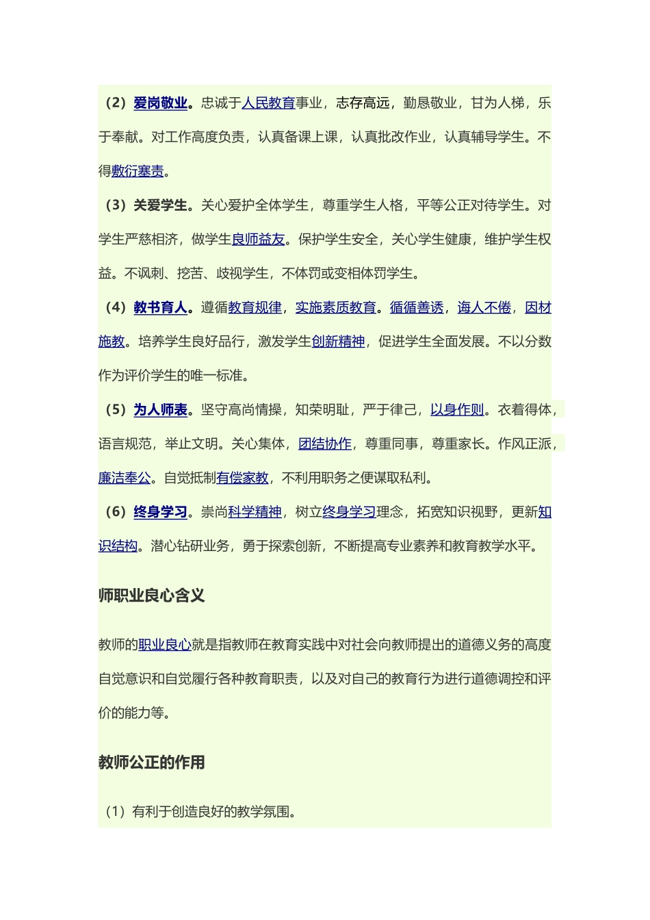 教师职业道德与专业发展.doc_第3页