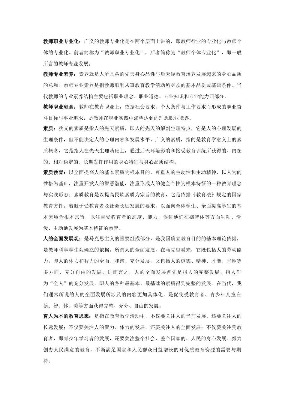 教师专业发展及职业道德修养名词解释.docx_第1页