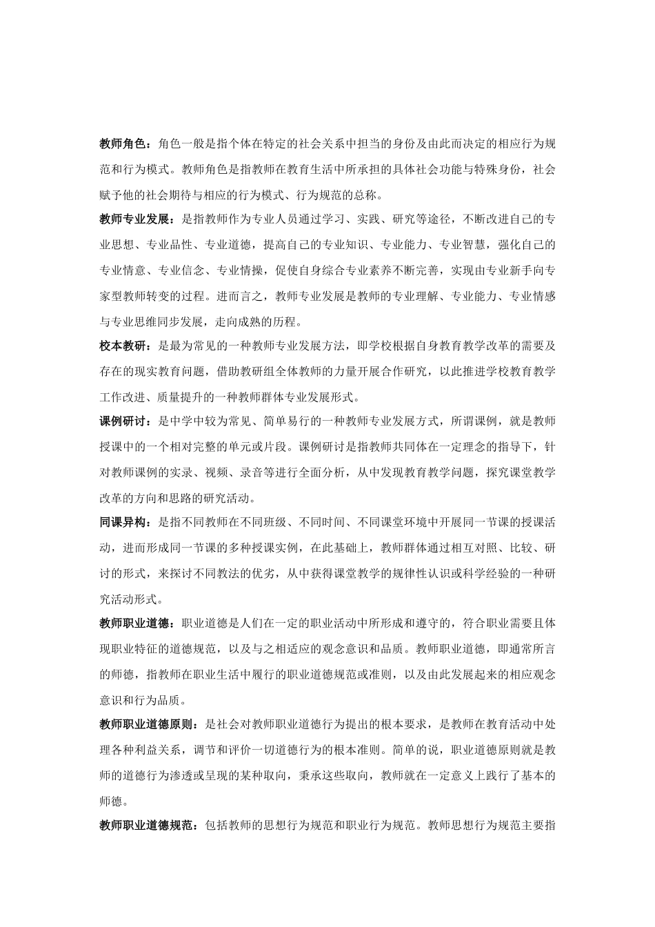 教师专业发展及职业道德修养名词解释.docx_第2页