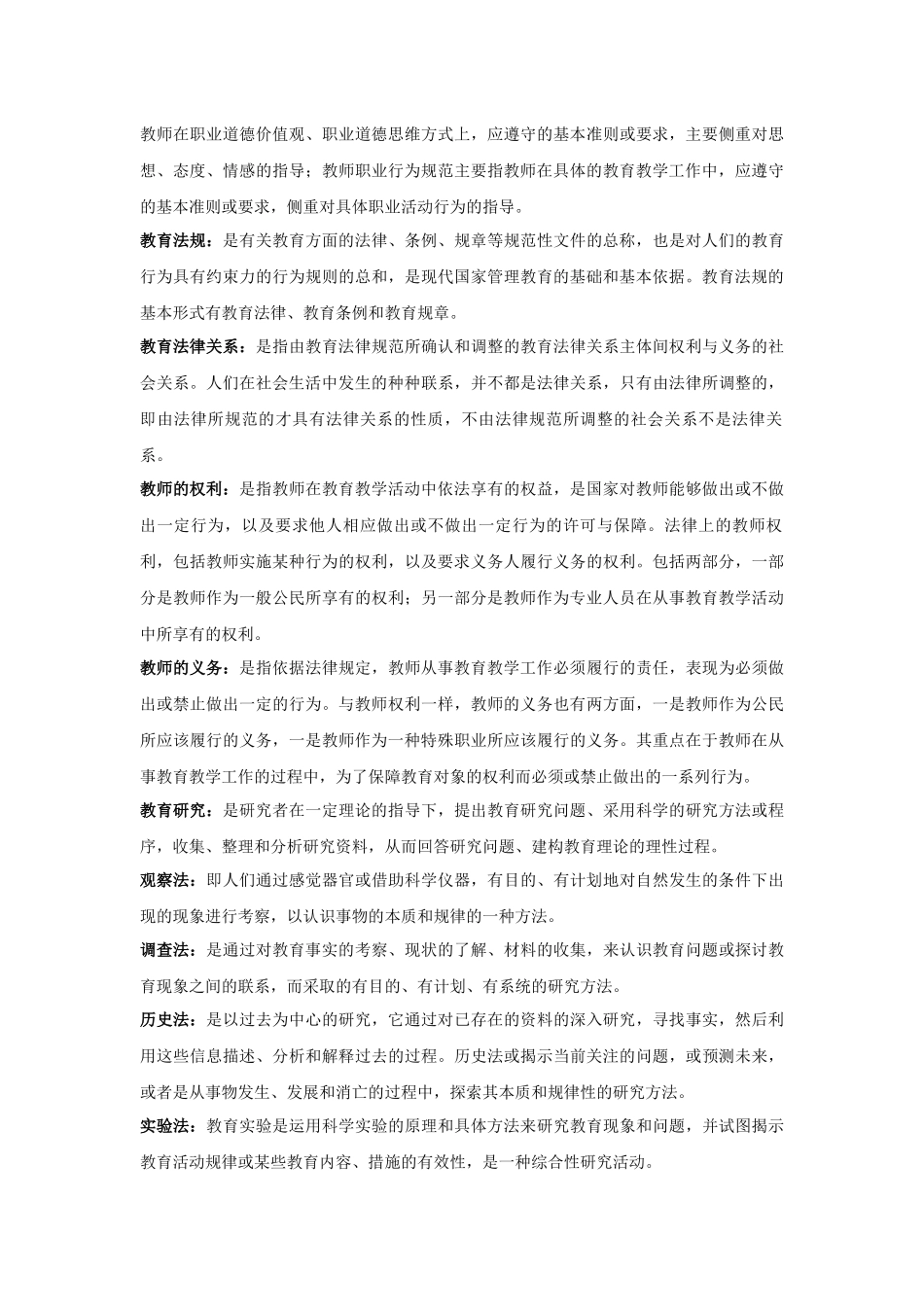 教师专业发展及职业道德修养名词解释.docx_第3页