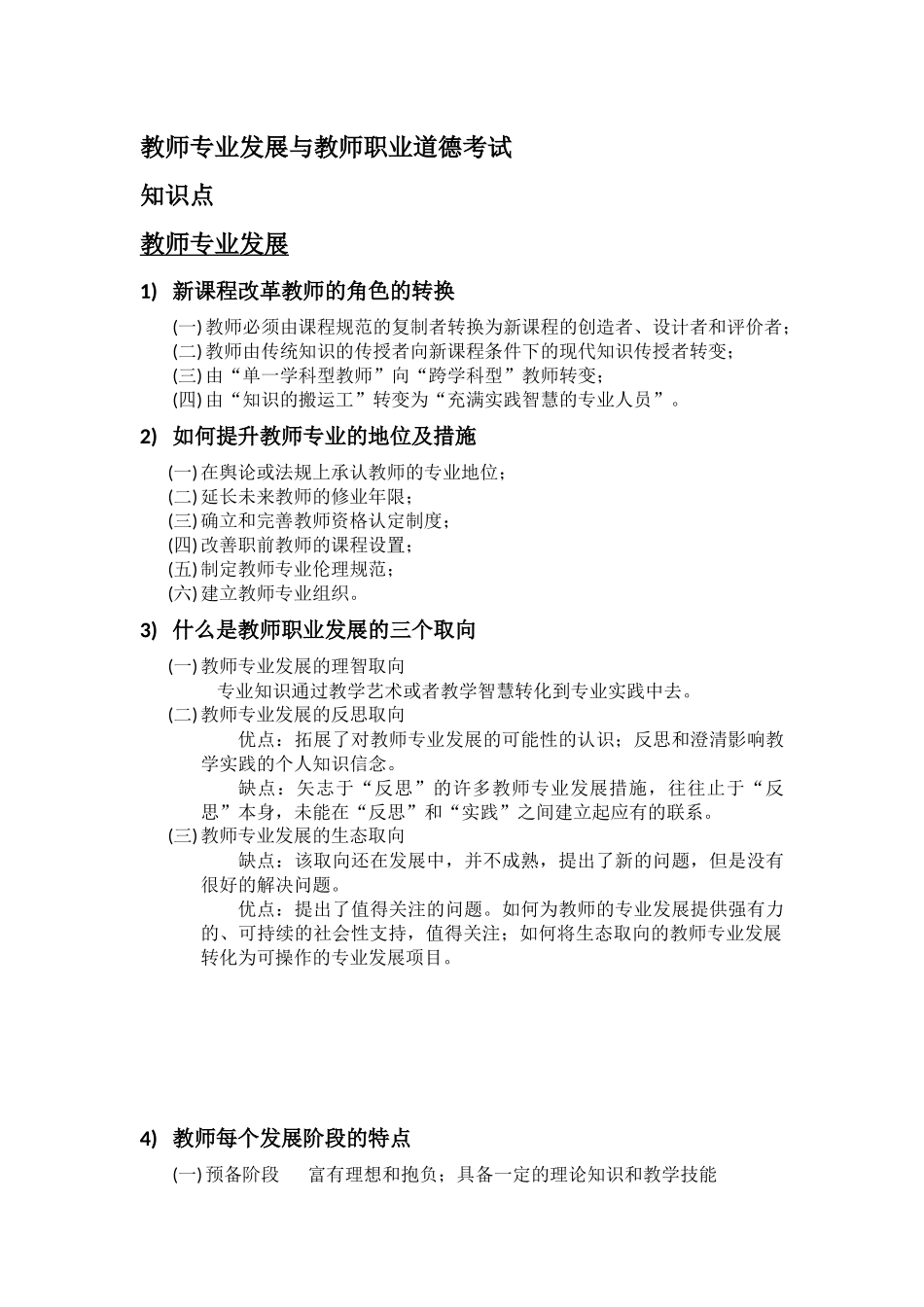教师专业发展与教师职业道德考试重点.docx_第1页