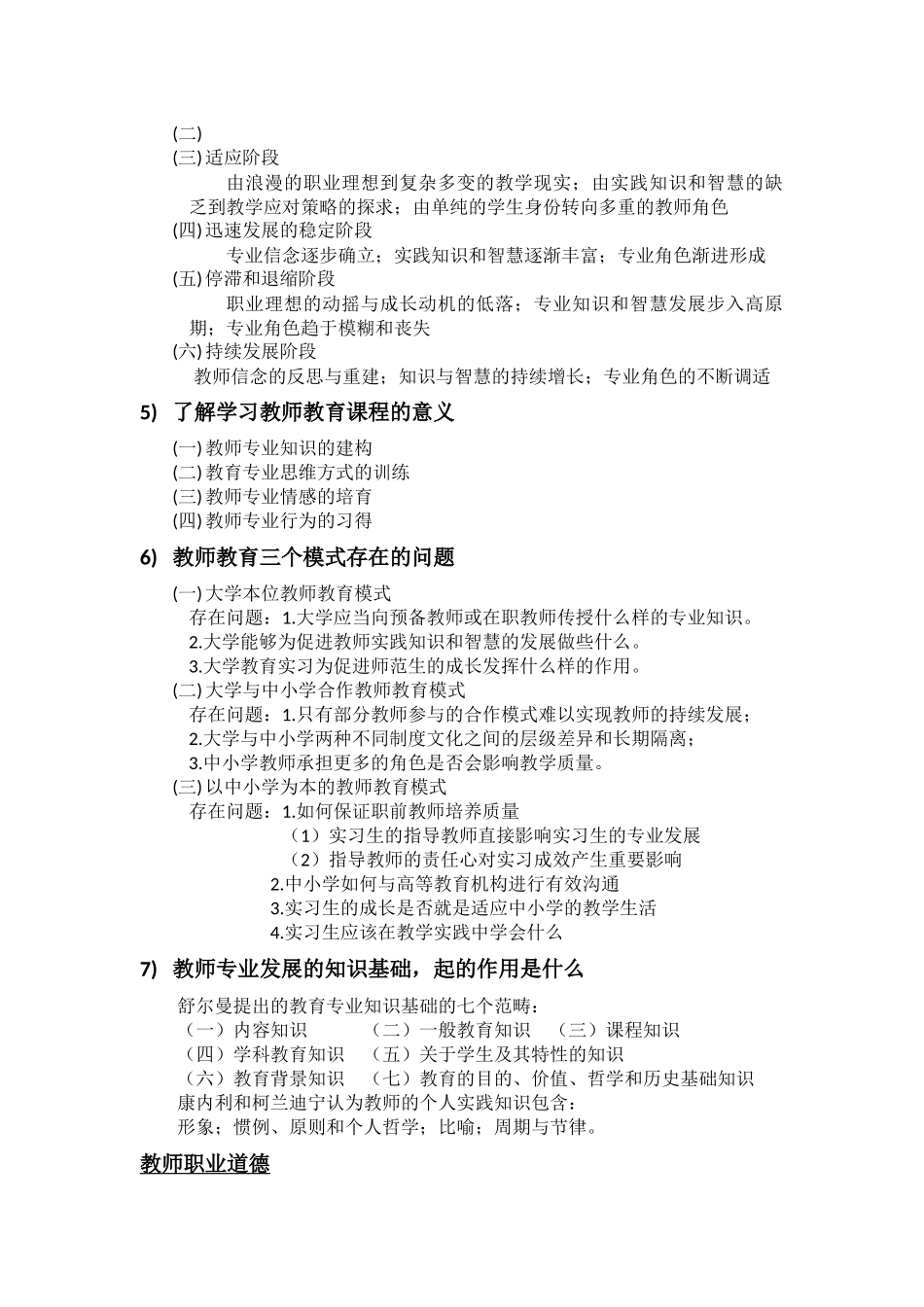 教师专业发展与教师职业道德考试重点.docx_第2页