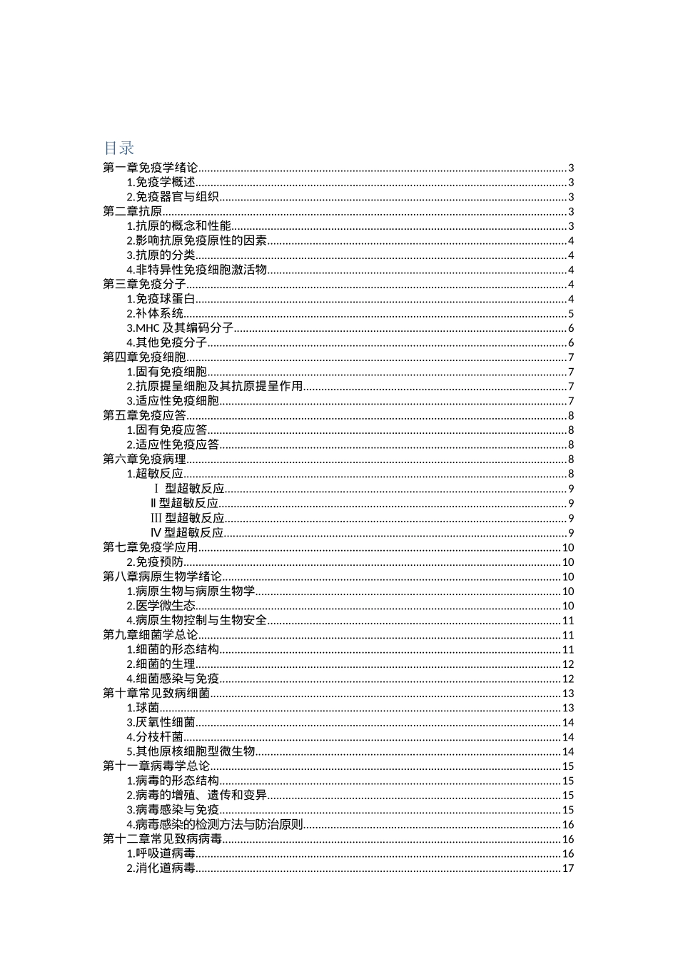免疫学与病原微生物学复习重点.docx_第1页