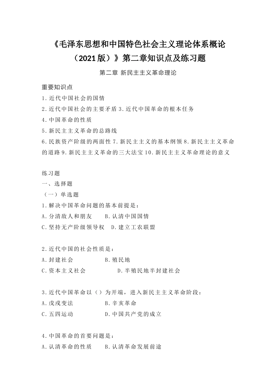 《毛概(2021版)》第2章知识点及练习题.docx_第1页