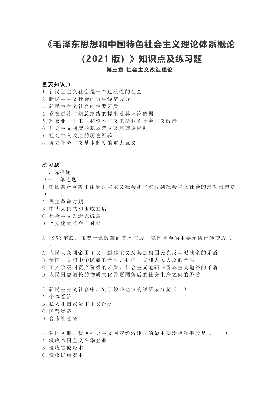 《毛概（2021版）》第3章知识点及练习题(1).docx_第1页
