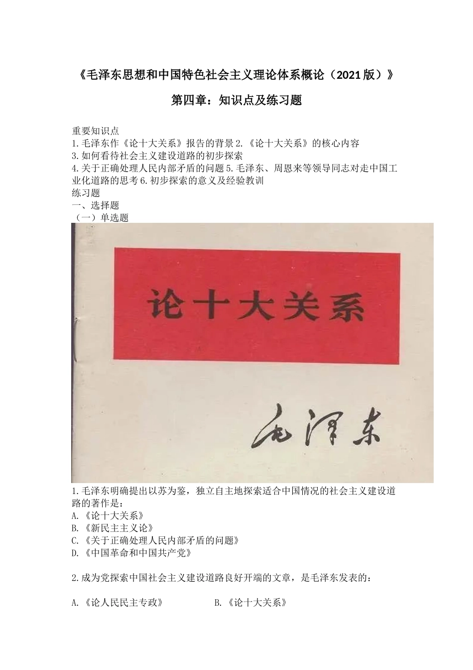 《毛概(2021版)》第4章知识点及练习题(1).docx_第1页