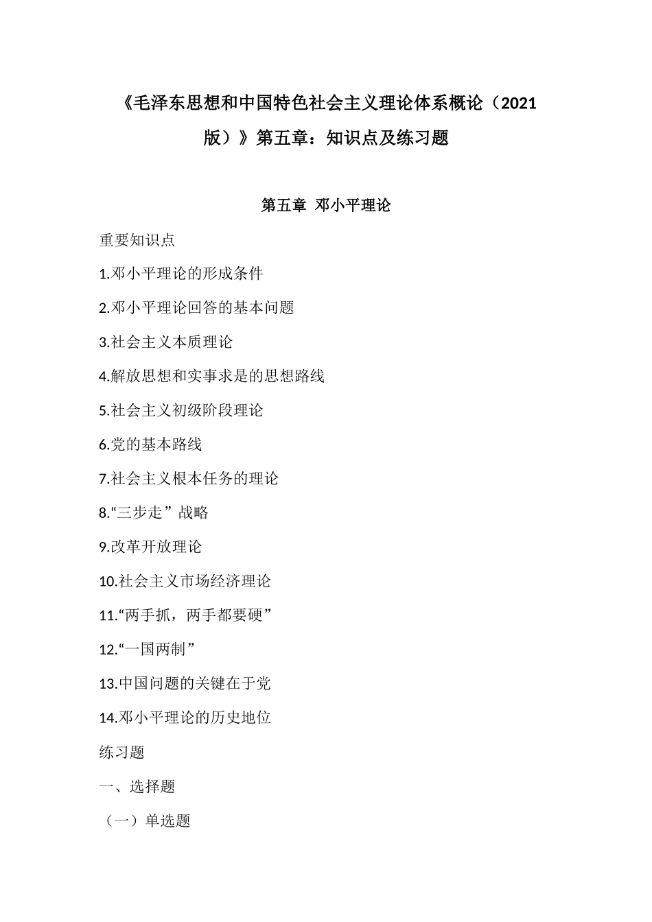 《毛概(2021版)》第5章知识点及练习题(1).docx_第1页