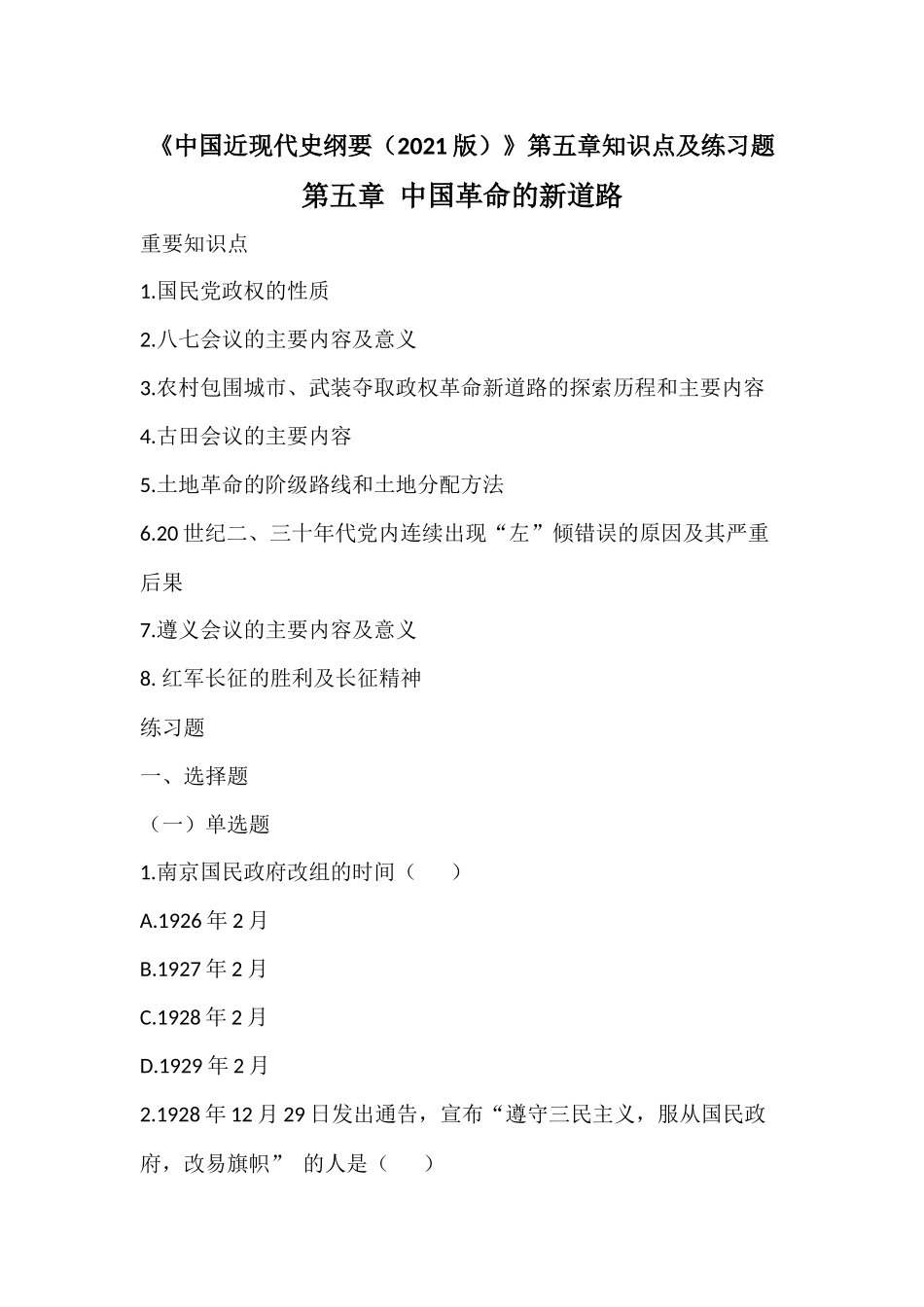 《中国近现代史纲要(2021版)》第5章知识点及练习题(1).docx_第1页