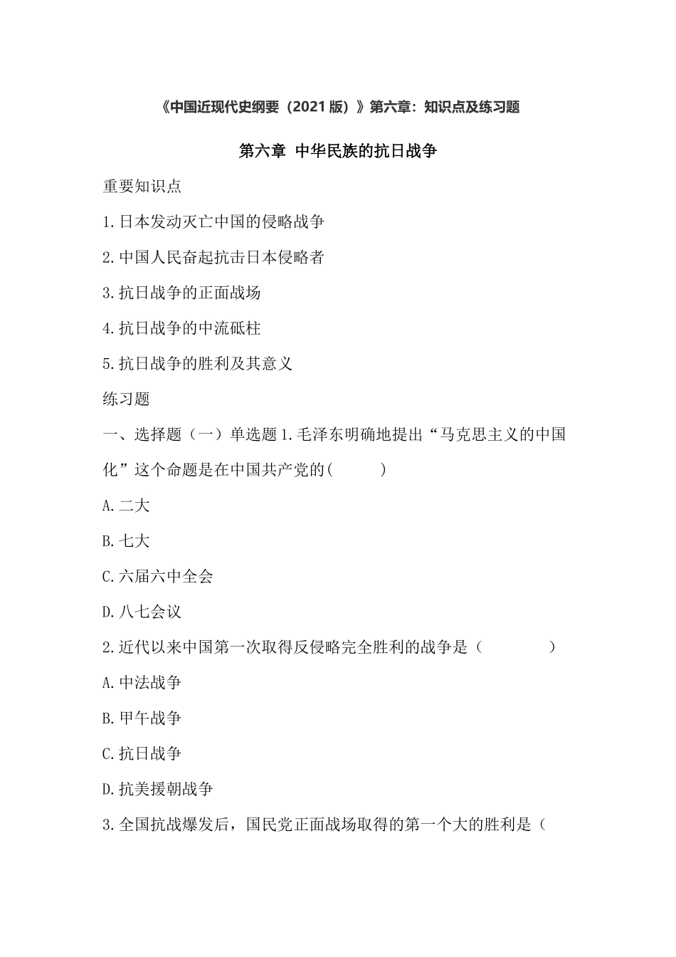 《中国近现代史纲要（2021版）》第6章：知识点及练习题(1).docx_第1页