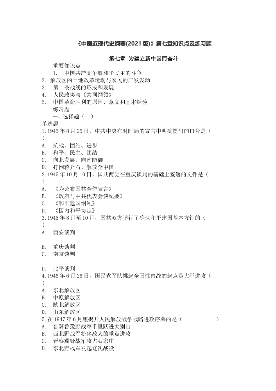 《中国近现代史纲要(2021版)》第7章:知识点及练习题(1).docx_第1页