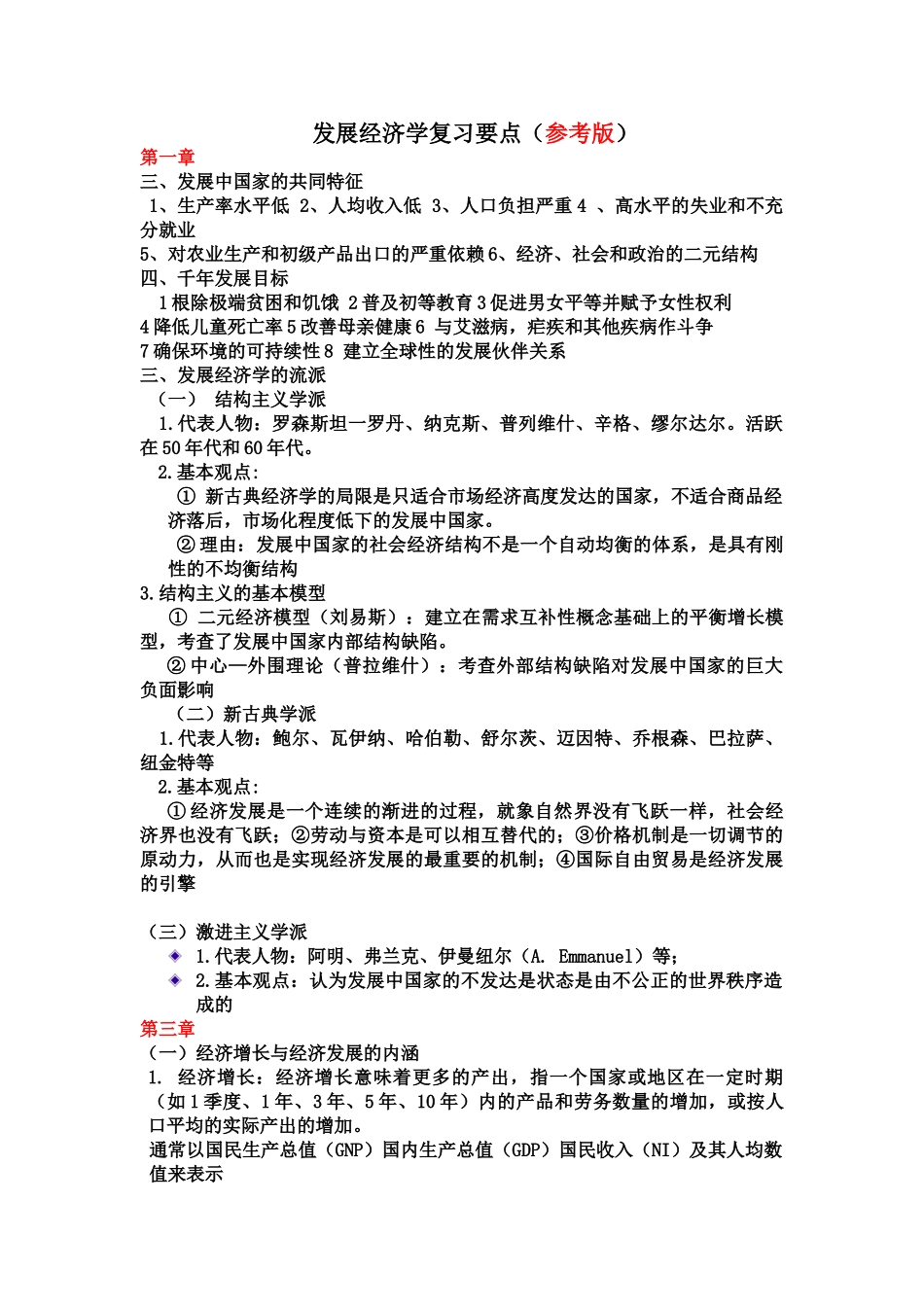 发展经济学复习资料.doc_第1页
