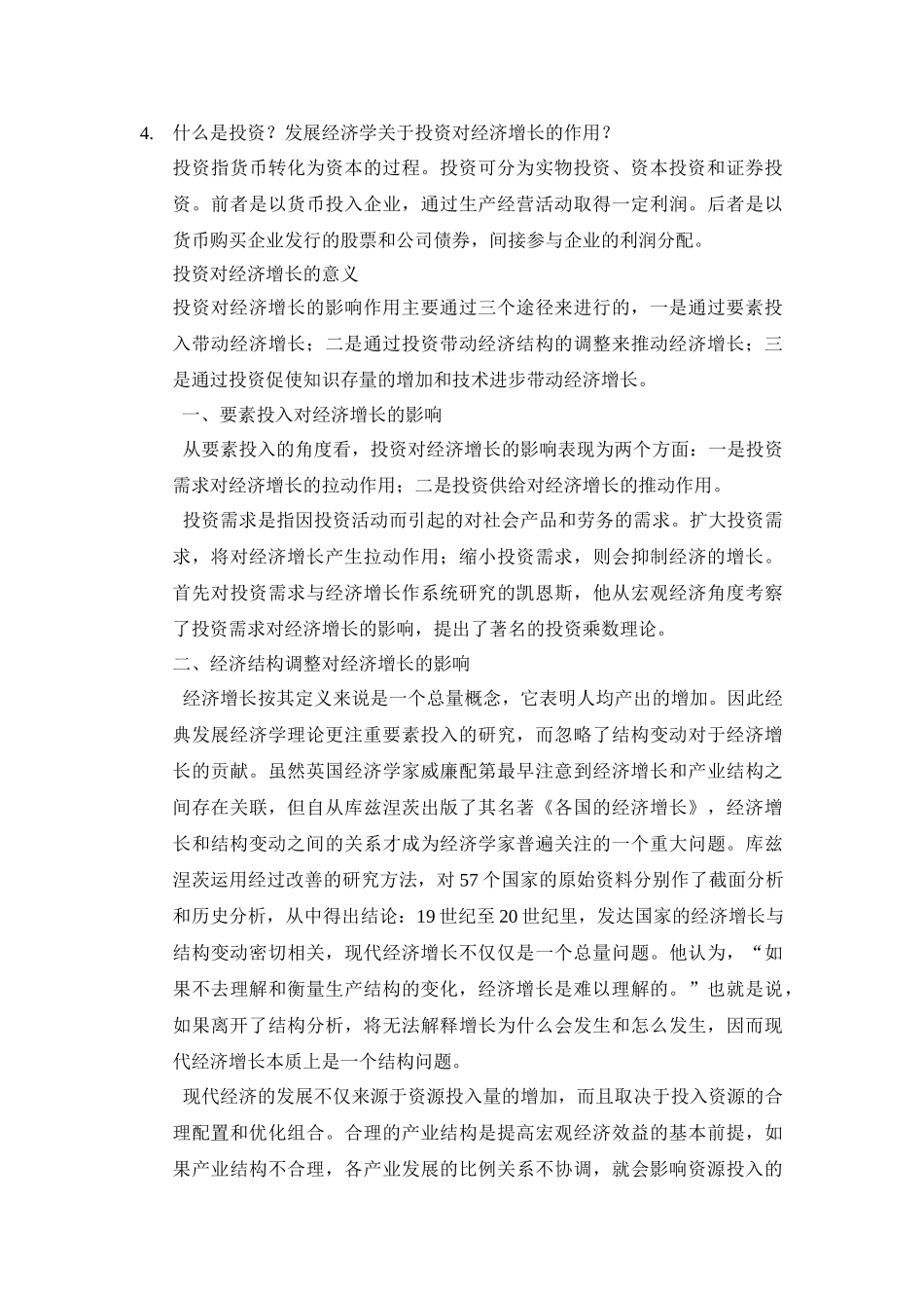 发展经济学试题-简答题汇总(最全版).doc_第3页