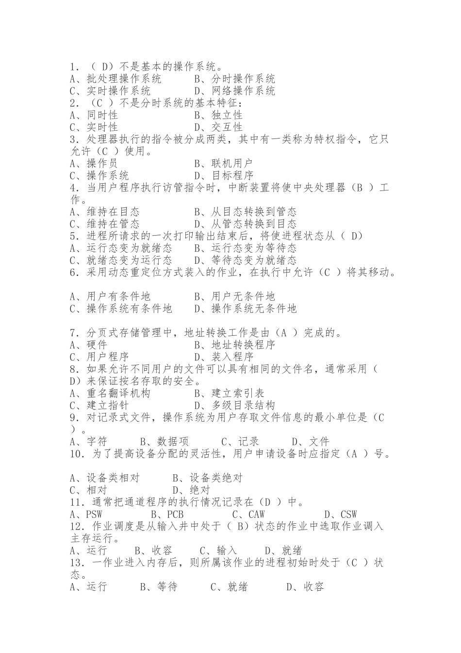 计算机操作系统试题及答案.doc_第1页