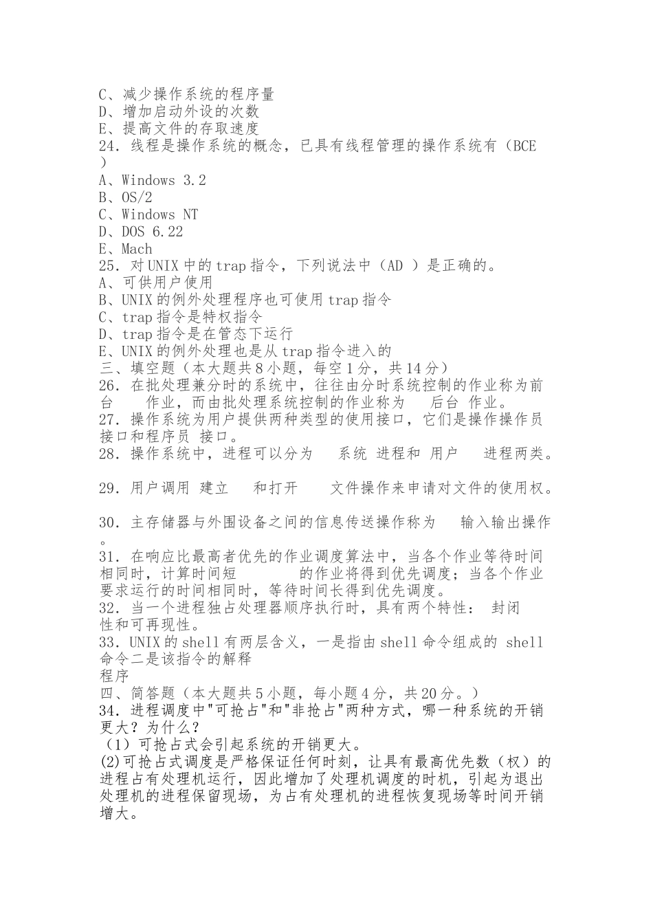 计算机操作系统试题及答案.doc_第3页