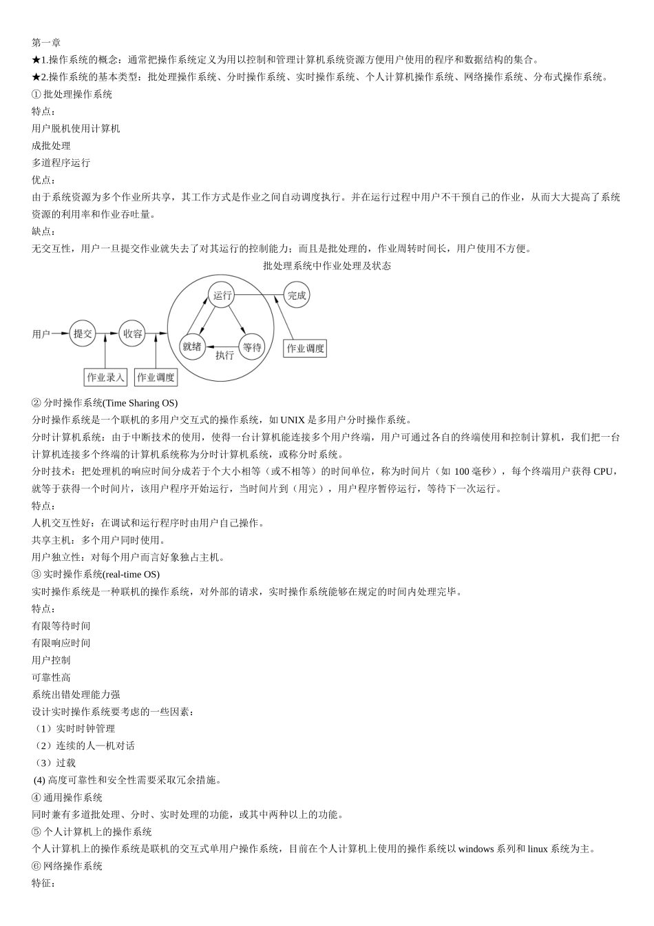 计算机操作系统知识点整理.doc_第1页