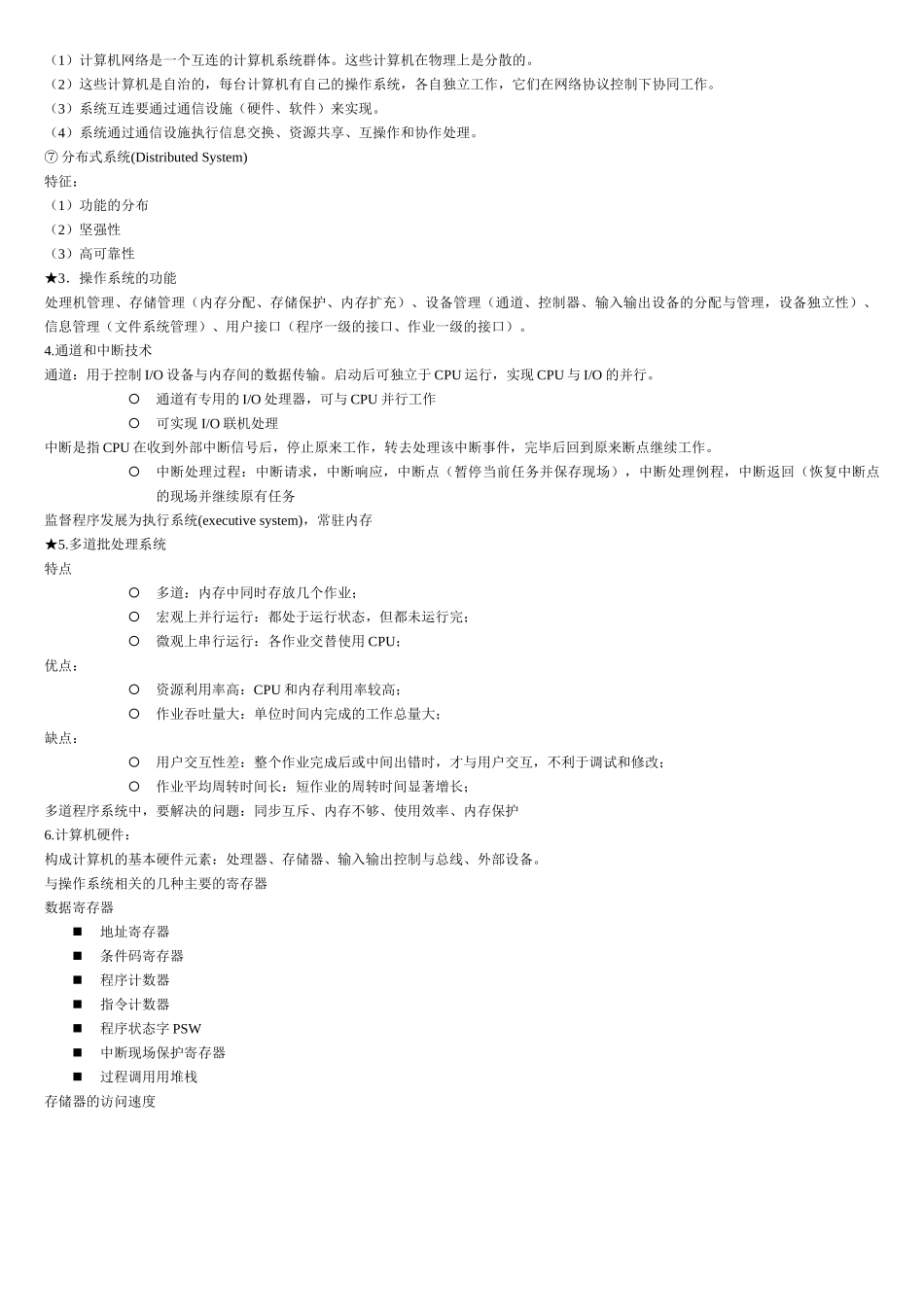 计算机操作系统知识点整理.doc_第2页