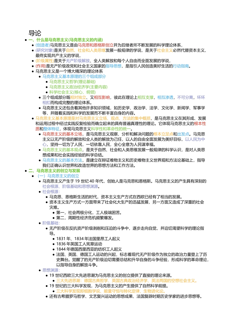 马克思主义导论(1).docx_第1页