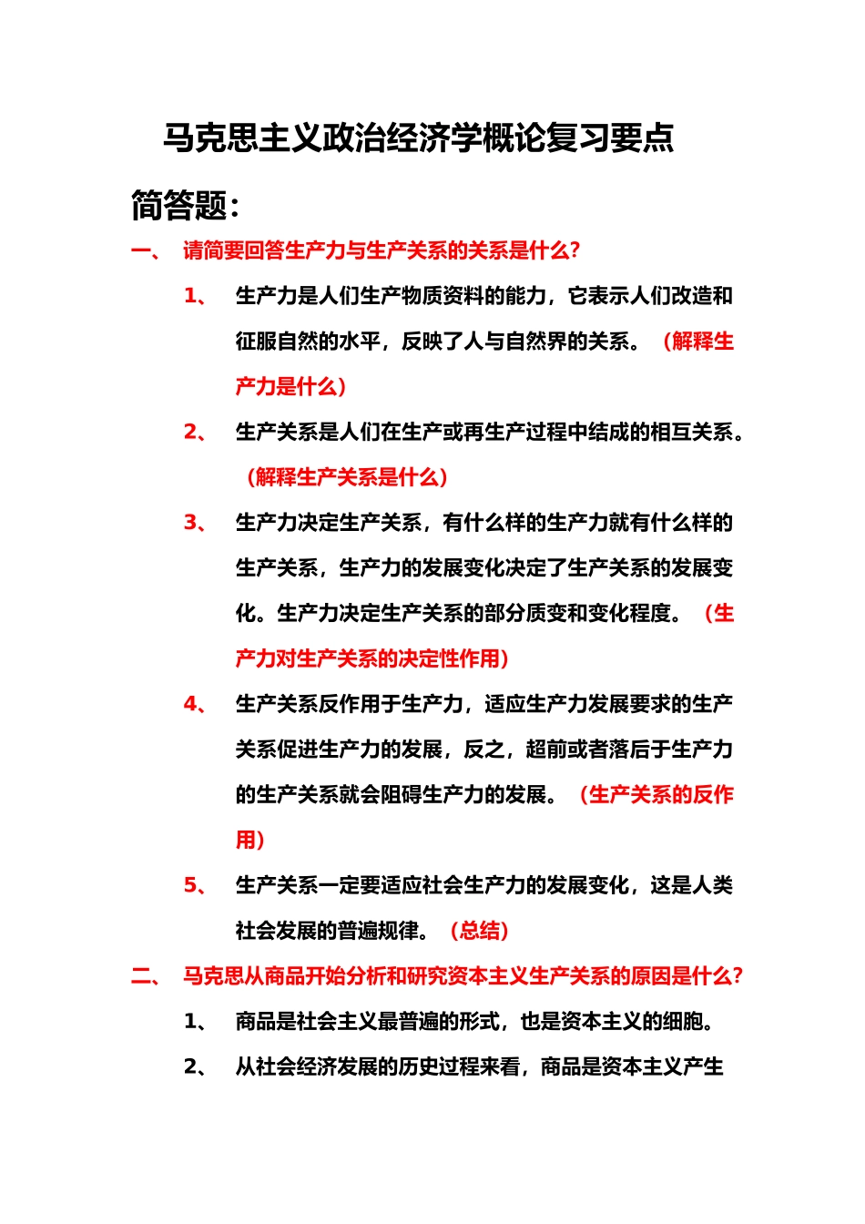 马克思主义政治经济学概论复习要点总.docx_第1页
