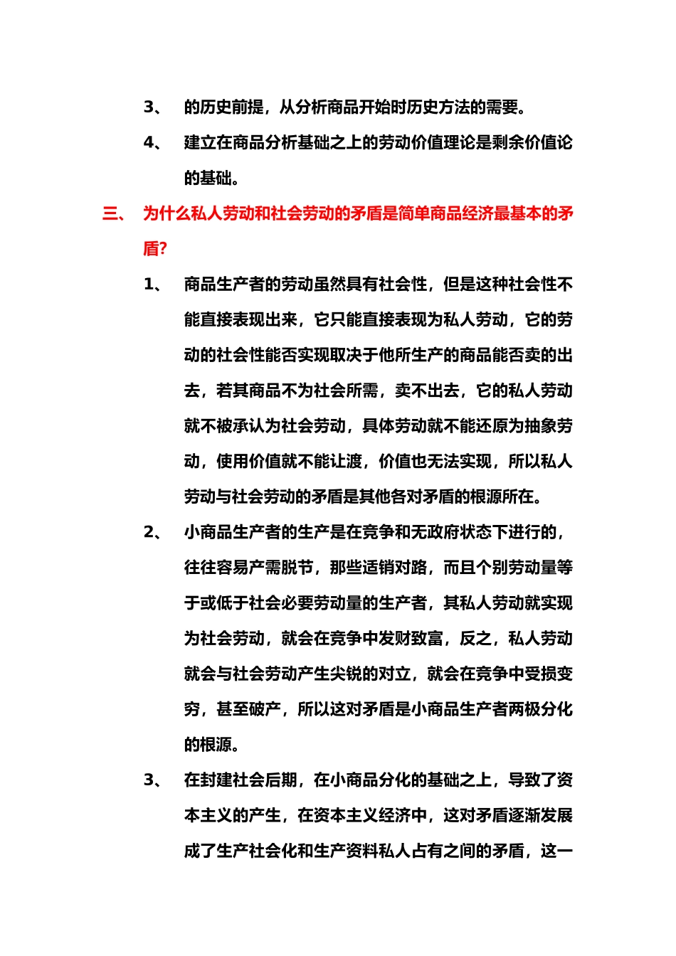 马克思主义政治经济学概论复习要点总.docx_第2页