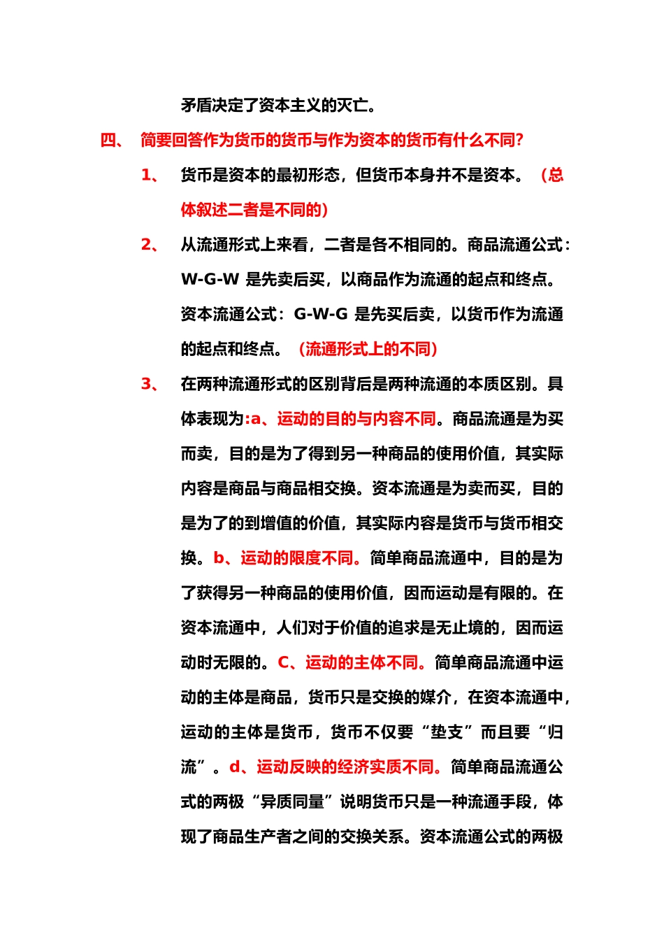 马克思主义政治经济学概论复习要点总.docx_第3页