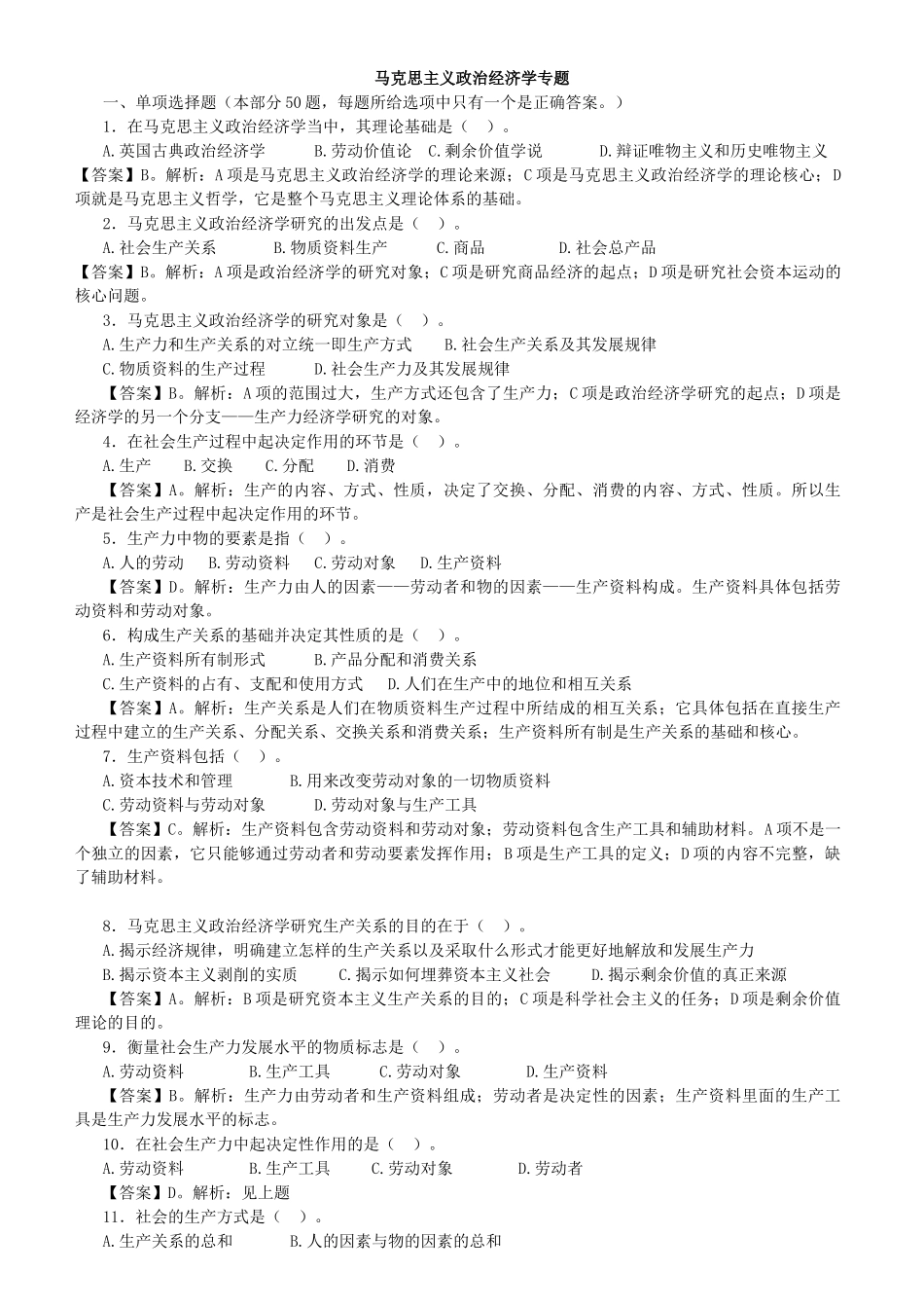 马克思主义政治经济学习题及参考答案.doc_第1页
