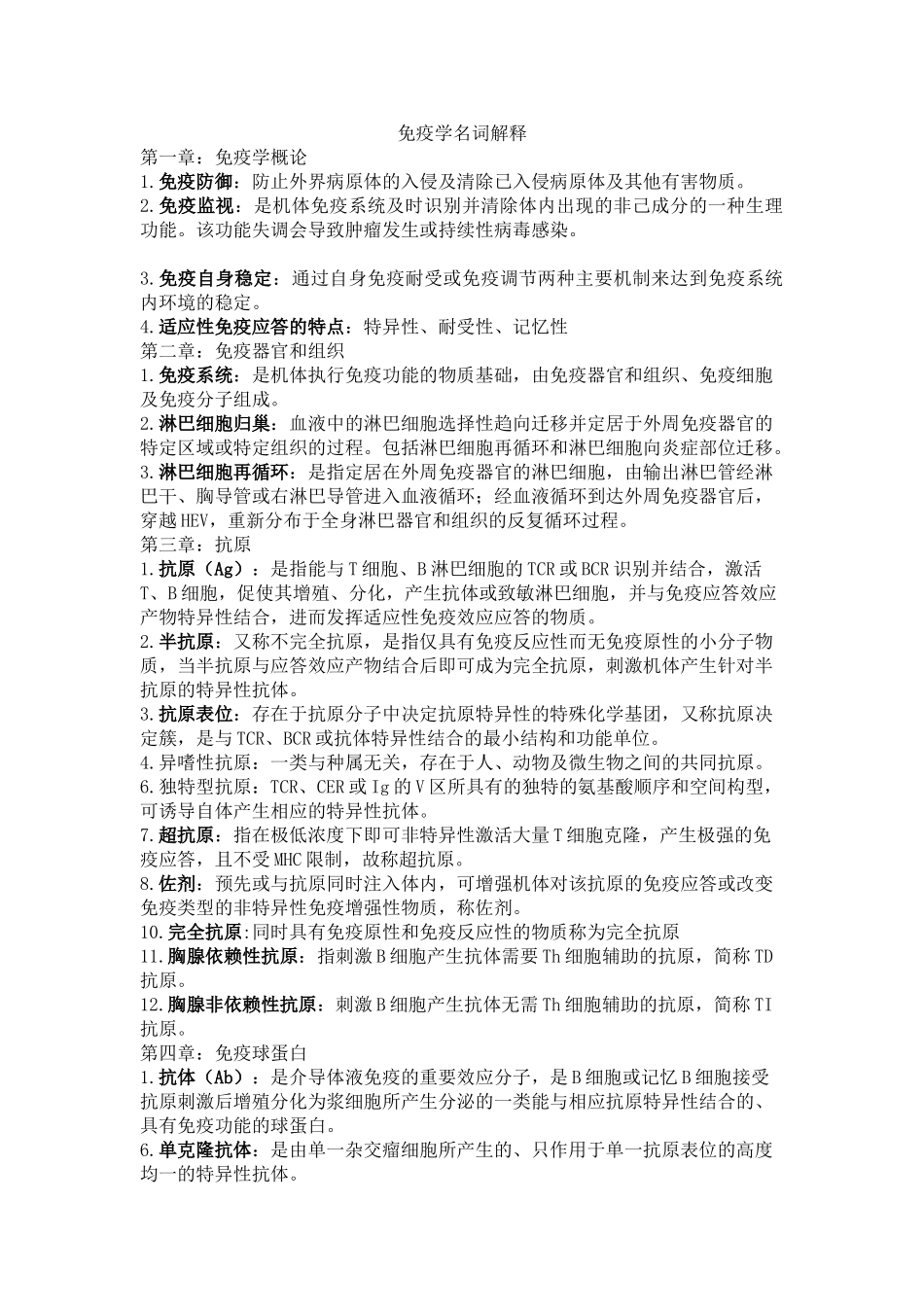 免疫学名词解释完整版.(1).doc_第1页