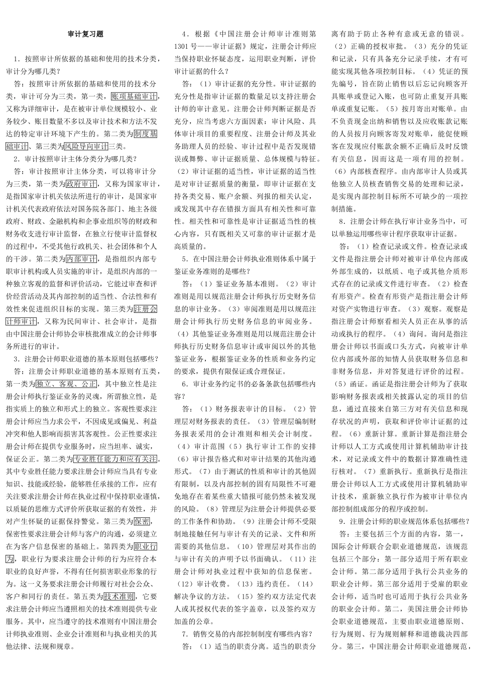 自考审计学知识点汇总.doc_第1页