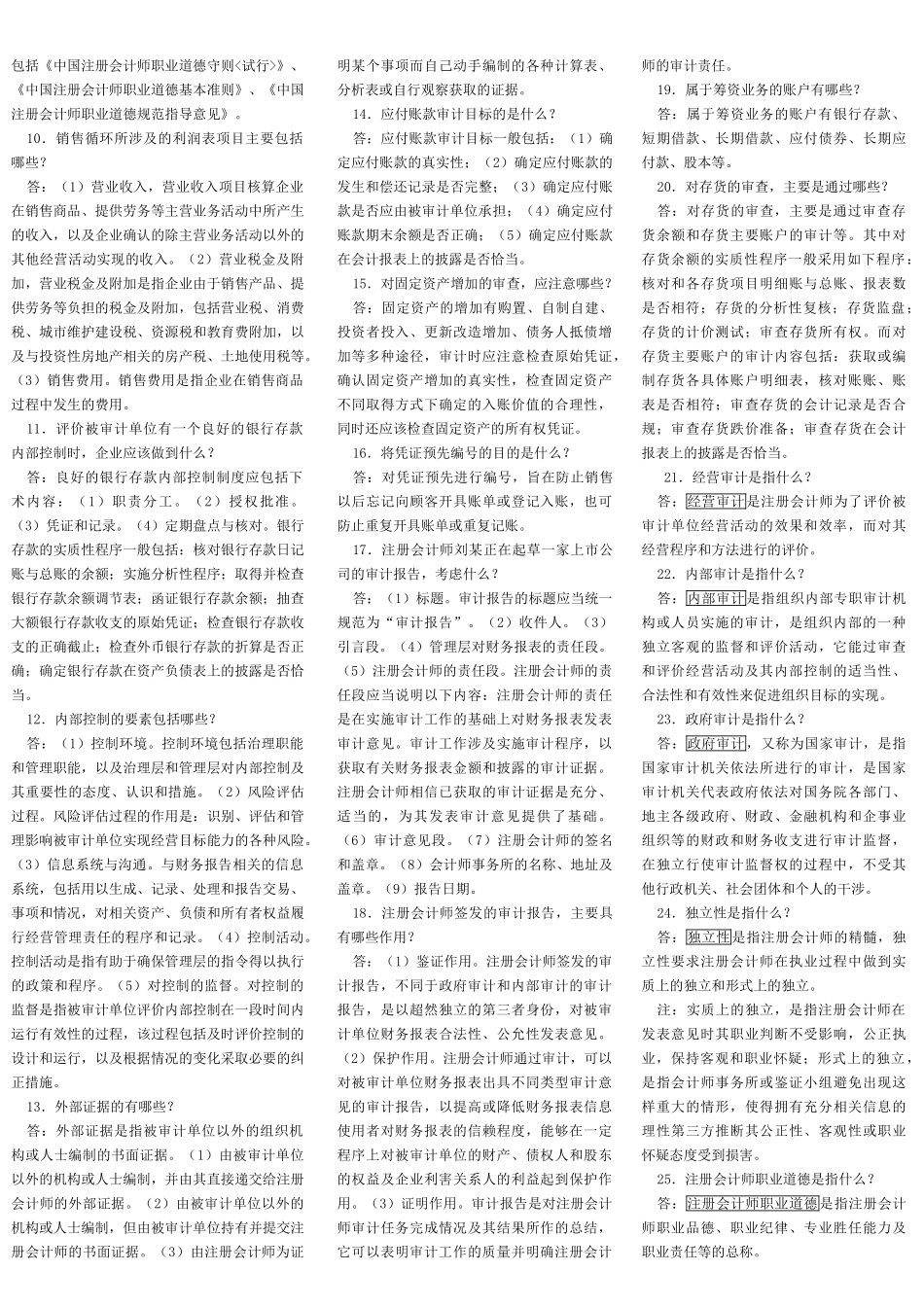 自考审计学知识点汇总.doc_第2页
