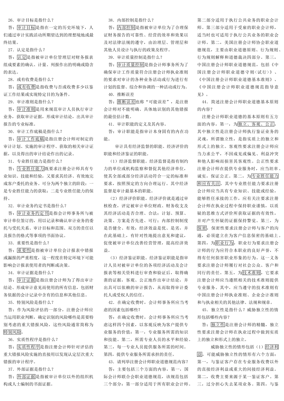 自考审计学知识点汇总.doc_第3页