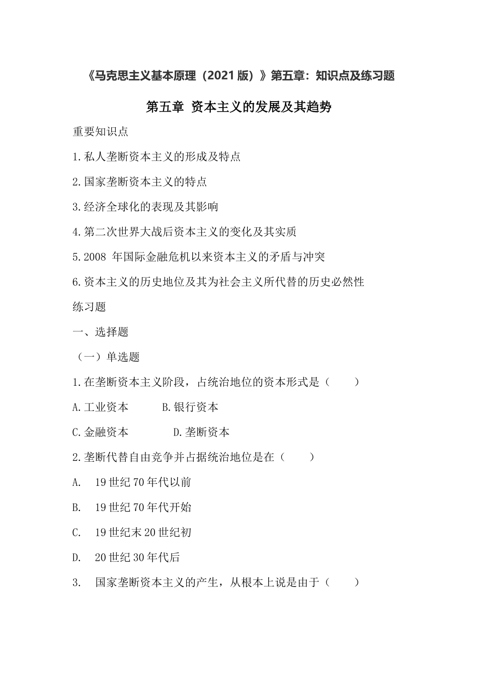 《马克思主义基本原理(2021版)》第5章:知识点及练习题.docx_第1页