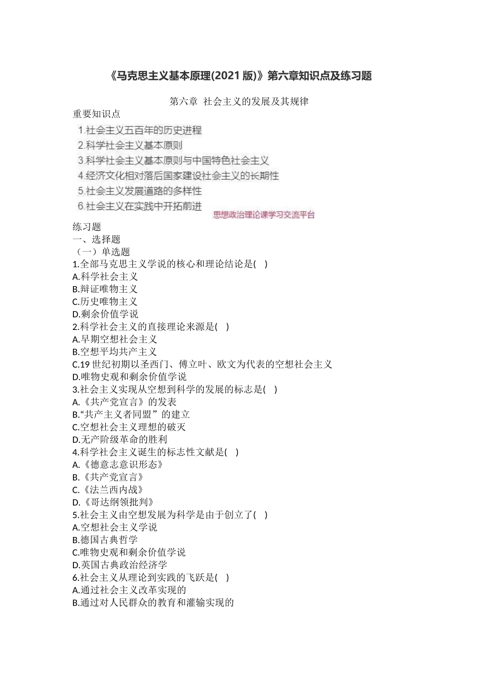 《马克思主义基本原理（2021版）》第6章：知识点及练习题(1).docx_第1页
