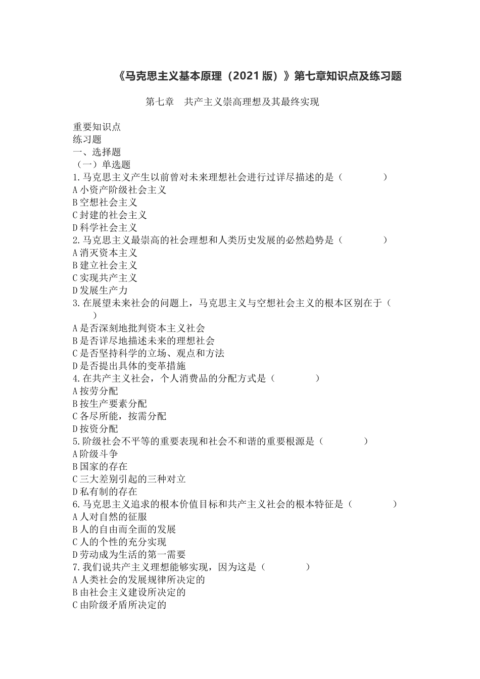 《马克思主义基本原理(2021版)》第7章:知识点及练习题.docx_第1页
