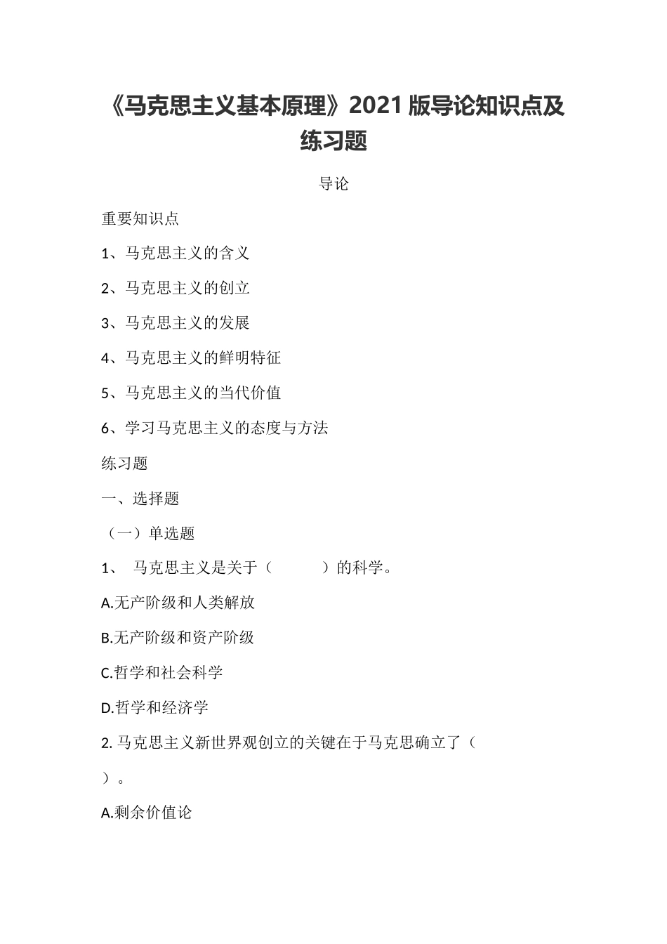 《马克思主义基本原理》2021版导论知识点及练习题.docx_第1页