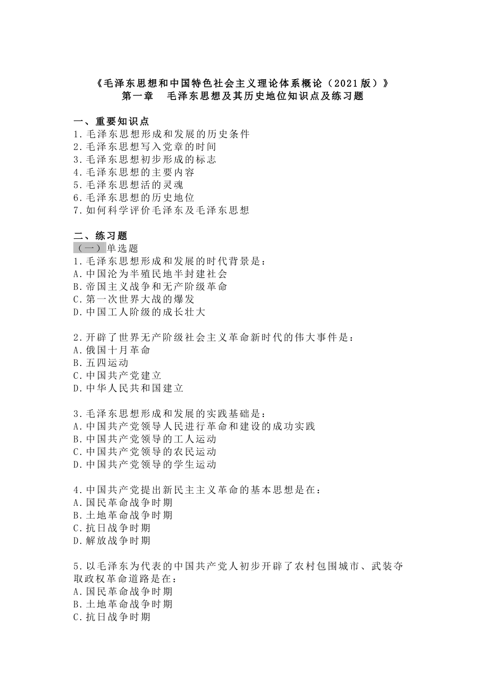 《毛概(2021版)》第1章知识点及练习题(1).docx_第1页