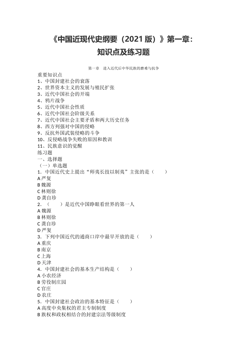 《中国近现代史纲要(2021版)》第1章:知识点及练习题(1).docx_第1页