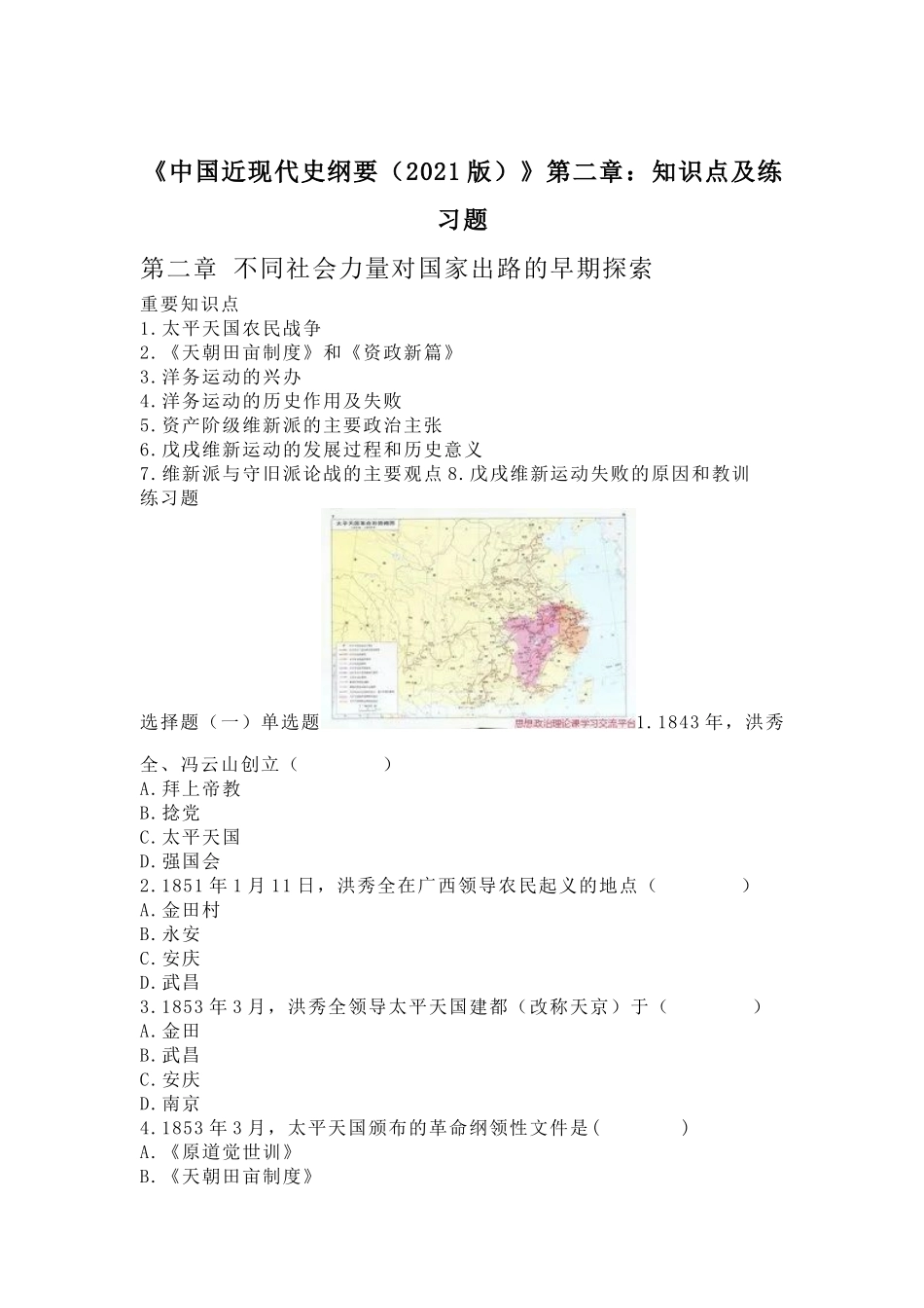 《中国近现代史纲要(2021版)》第2章:知识点及练习题(1).docx_第1页