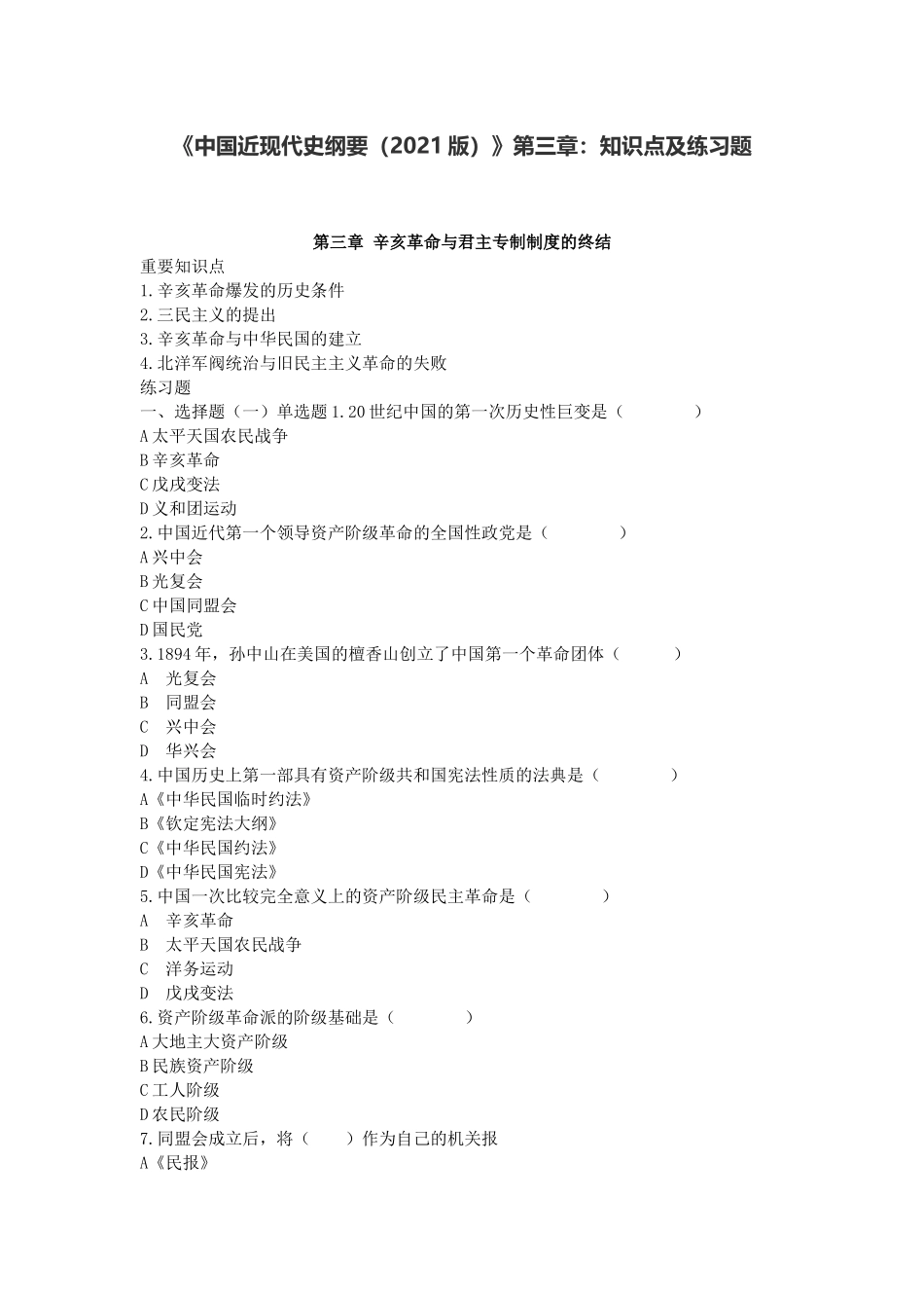 《中国近现代史纲要(2021版)》第3章:知识点及练习题(1).docx_第1页